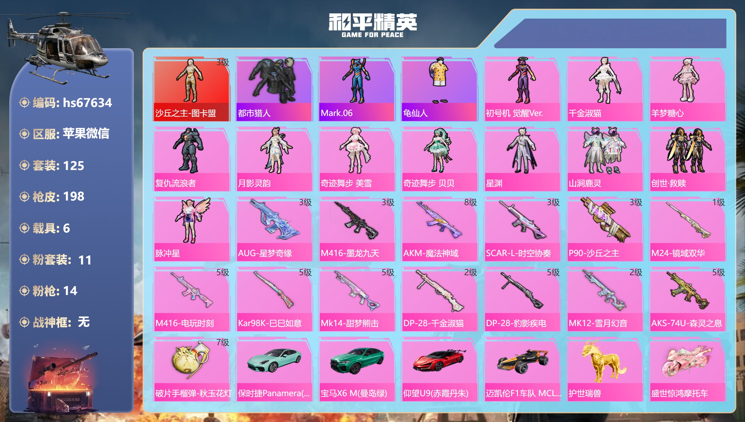和平精英账号苹果微信hs67634 苹果微信-6王牌印记-1红装-11粉装-14特效枪-6载具-76790热力值-125
