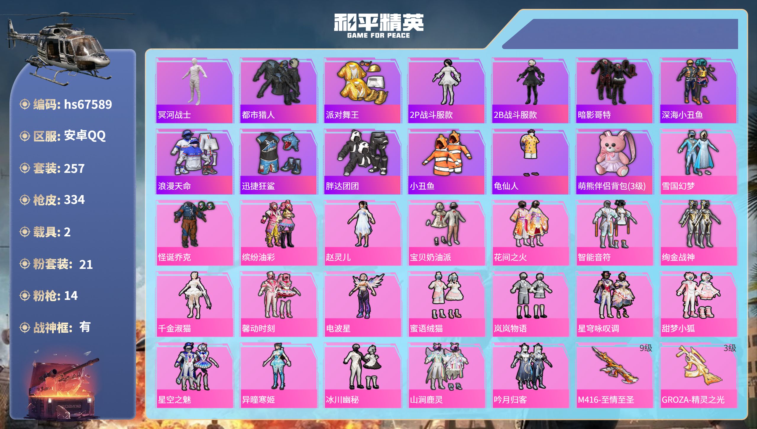 和平精英账号安卓QQhs67589 安卓手Q-22王牌印记-有战神框-21粉装-14特效枪-2载具-热力值-257套装-