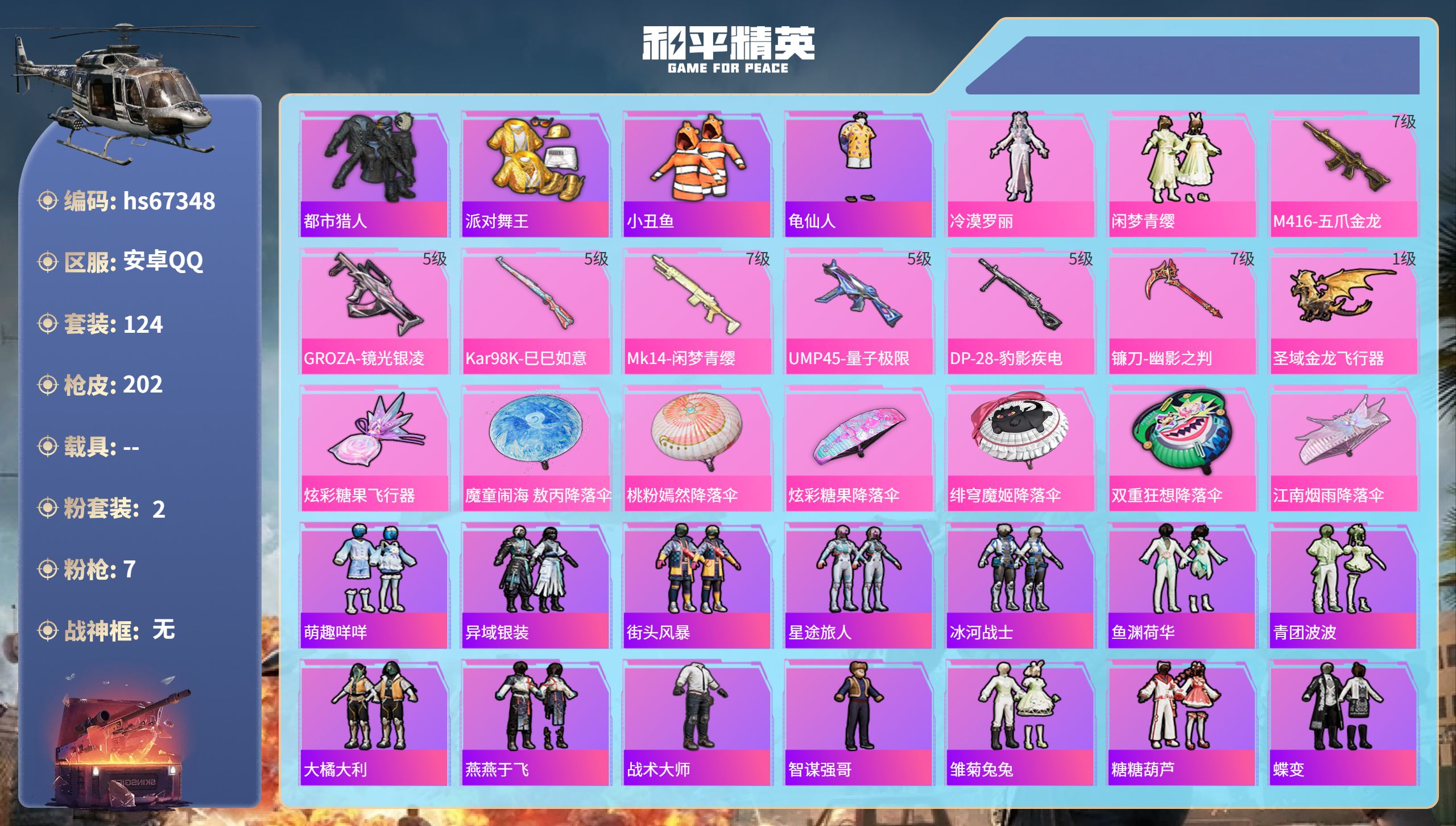 和平精英账号安卓QQhs67348 安卓手Q-11王牌印记-2粉装-7特效枪-54326热力值-124套装-202枪皮-