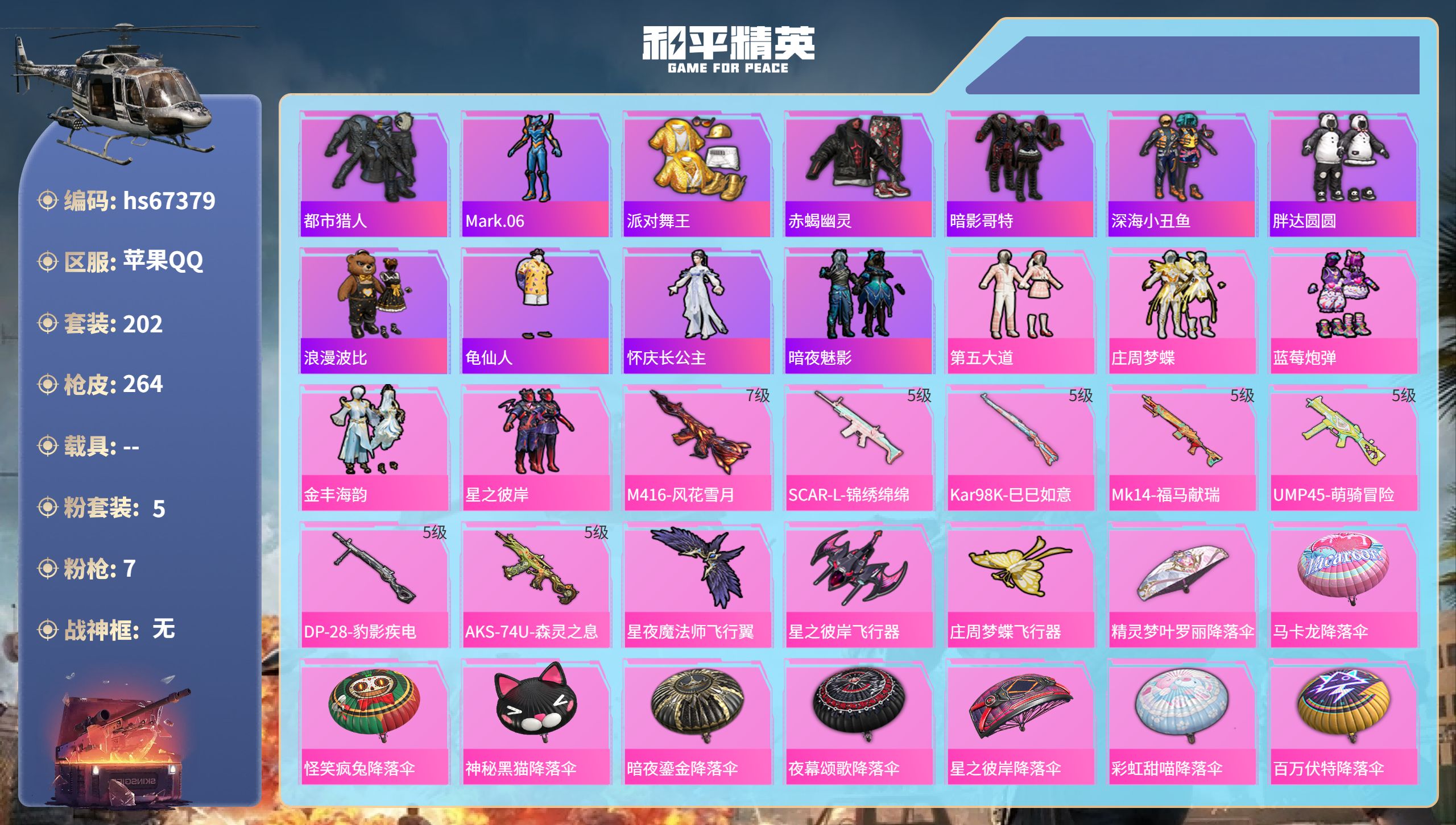 和平精英账号苹果QQhs67379 苹果手Q-18王牌印记-5粉装-7特效枪-84376热力值-202套装-264枪皮-