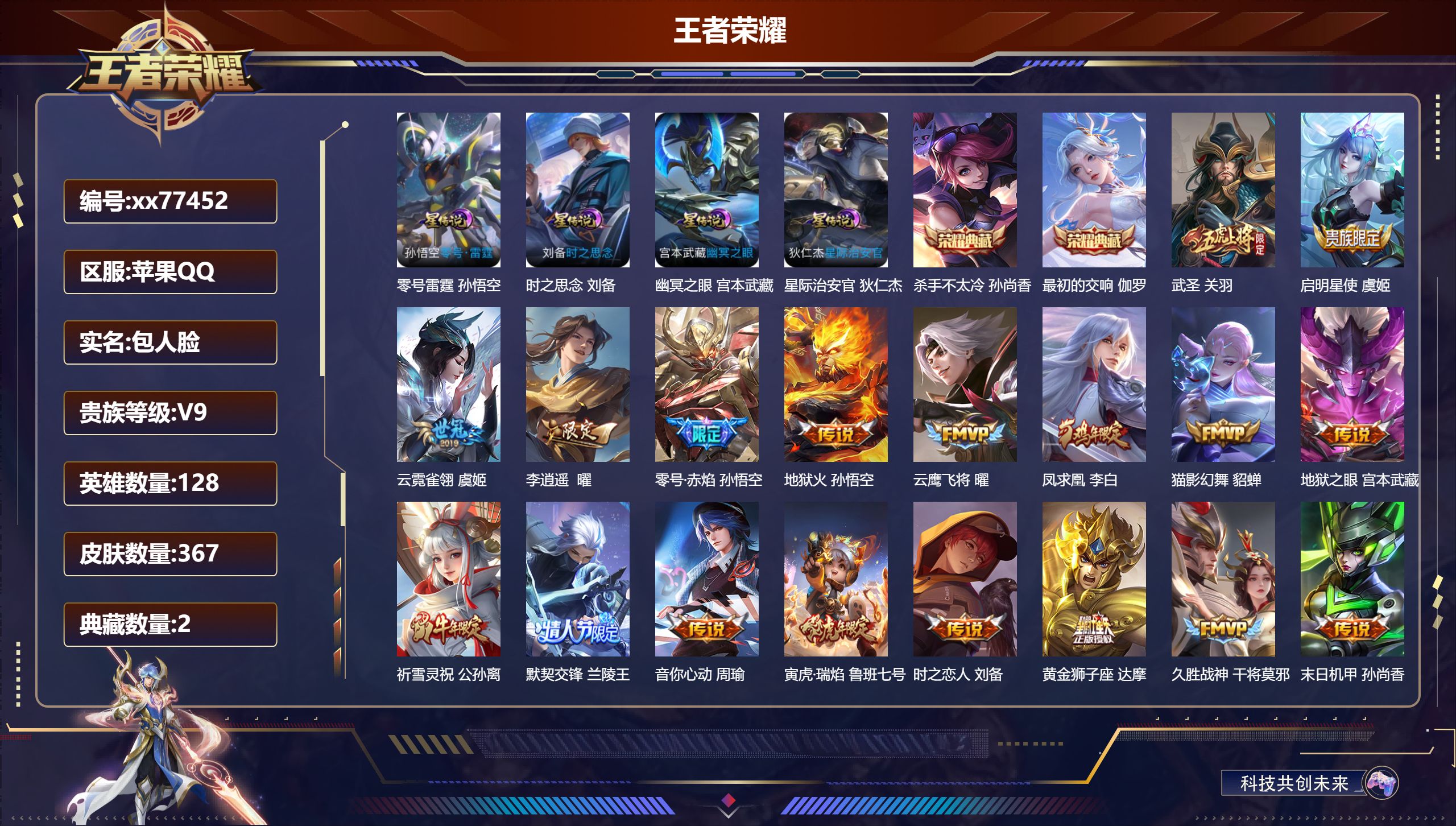 王者荣耀账号苹果QQ@77452 包人脸 V9 贵族积分 苹果QQ/367皮肤/128英雄/2典藏/0珍品无双/0无双/