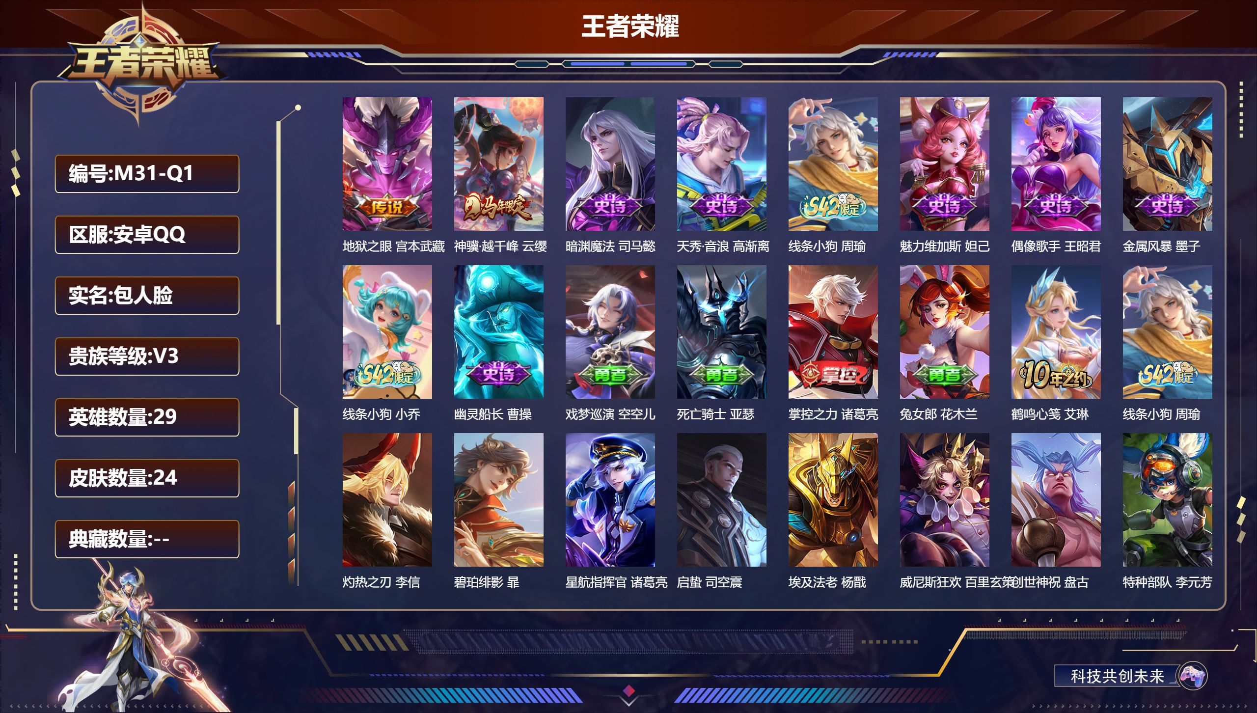 王者荣耀账号安卓QQ29英雄-24皮肤-v3/至尊星耀/29英雄/2传说/8史诗/1稀有英雄【2 传说皮肤】地狱之眼 宫本武藏,神骥·越千峰 云缨,【8 史诗皮肤】暗渊魔法 司马懿,天秀·音浪 高渐离,线条小狗 周瑜,魅
