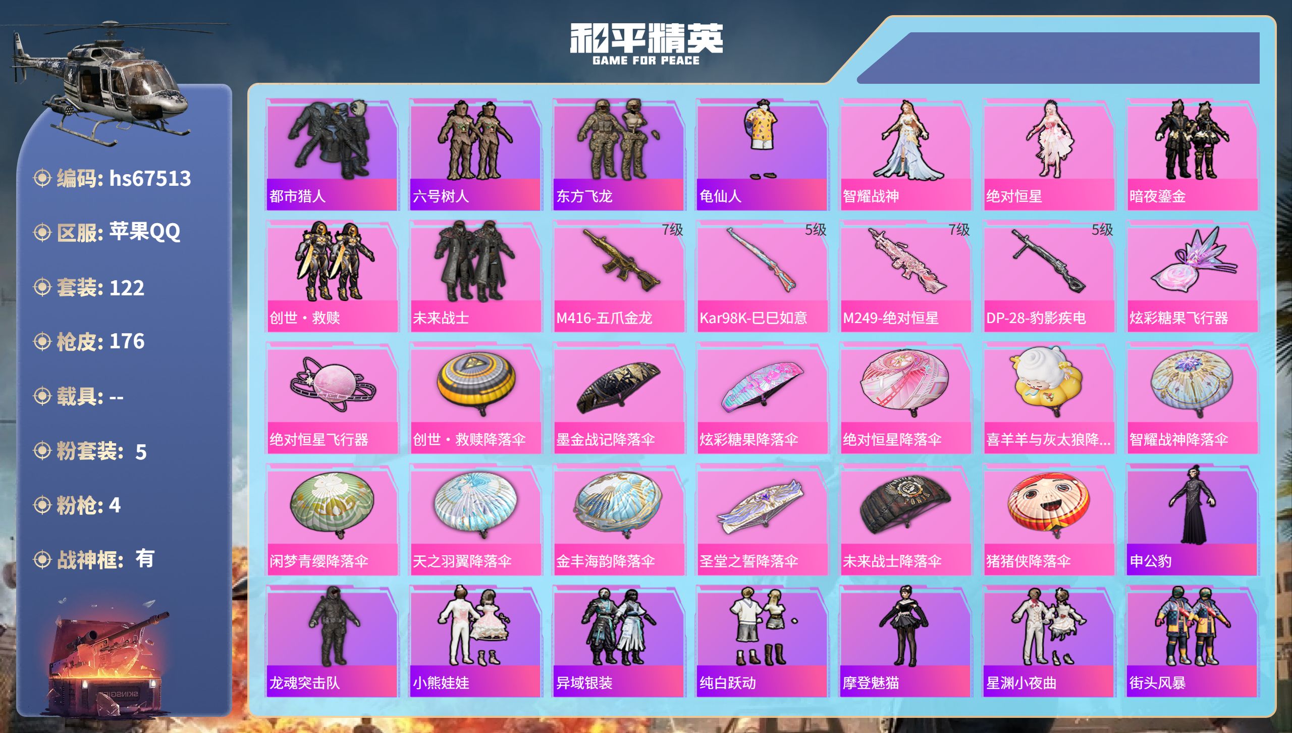 和平精英账号苹果QQhs67513 苹果手Q-13王牌印记-有战神框-5粉装-4特效枪-51084热力值-122套装-1
