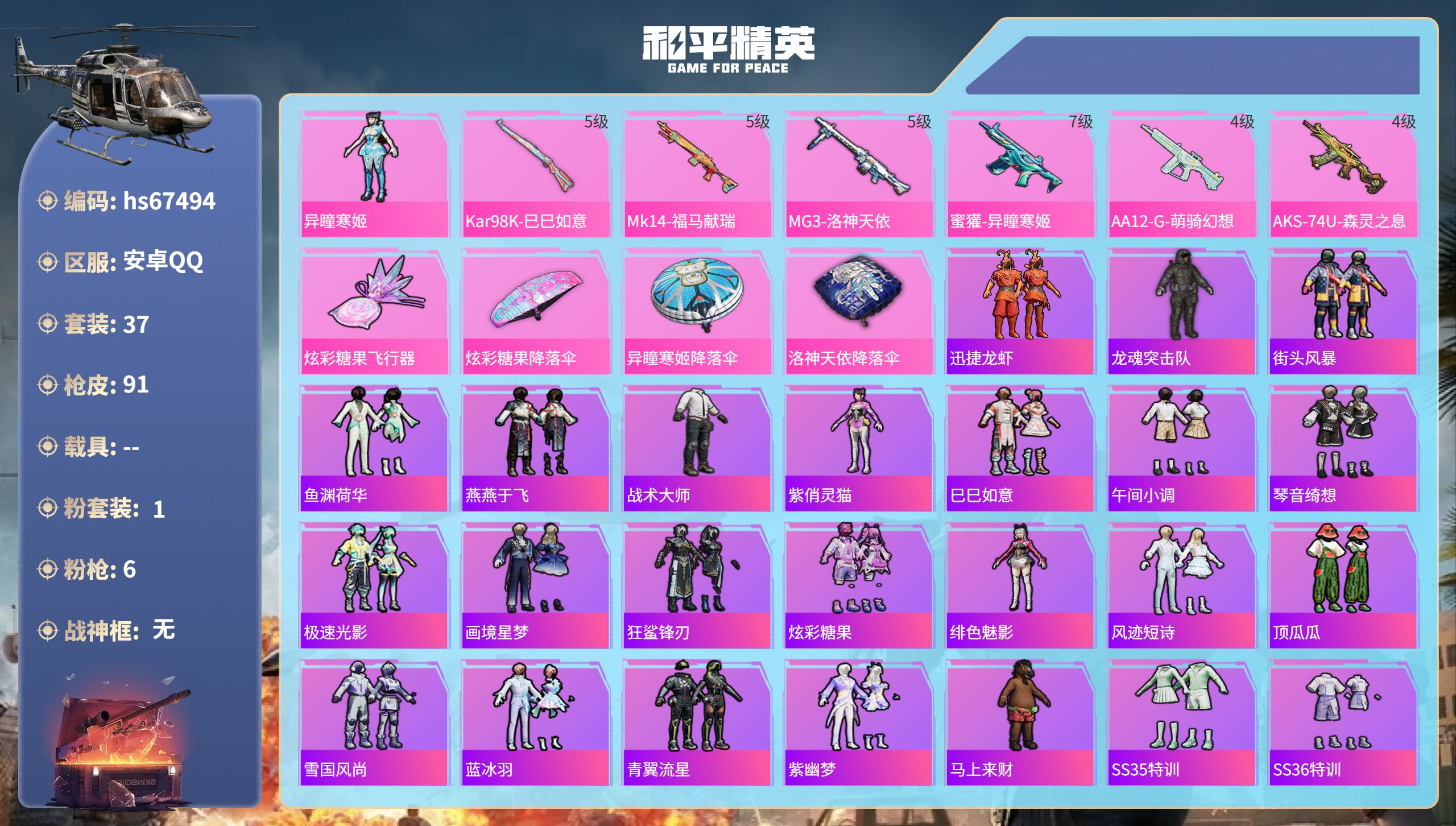 和平精英账号安卓QQhs67494 安卓手Q-2王牌印记-1粉装-6特效枪-22186热力值-37套装-91枪皮
【1粉