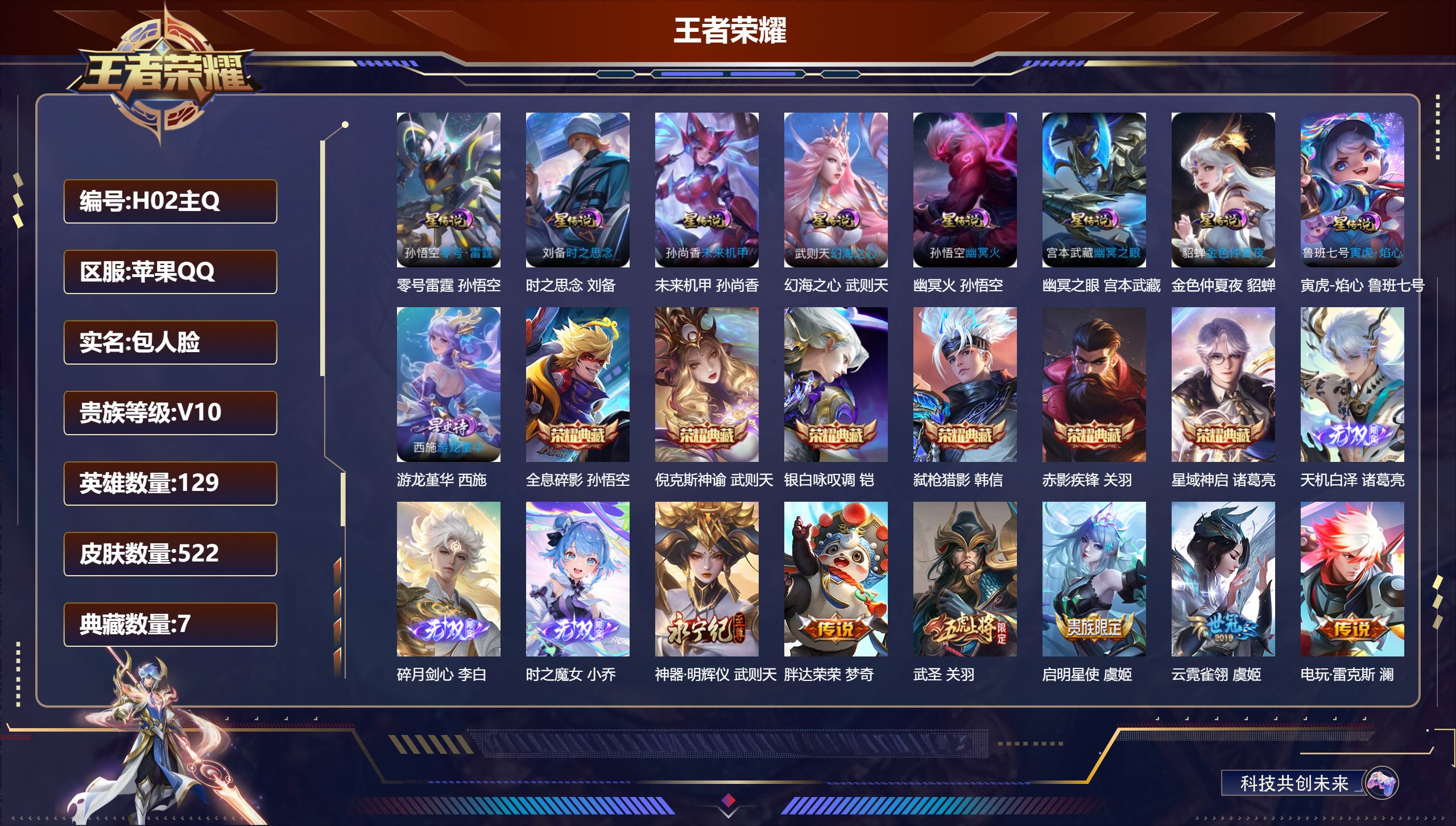 王者荣耀账号苹果QQ129英雄-522皮肤--V10-7典藏4无双50传说 对抗路40段 中路39段 小国万战 武则天 金标 苏烈 9星传说 零号·雷霆 游龙堇华 寅虎·焰心 时之思念 幻海之心 幽冥火 幽冥之眼 未来机