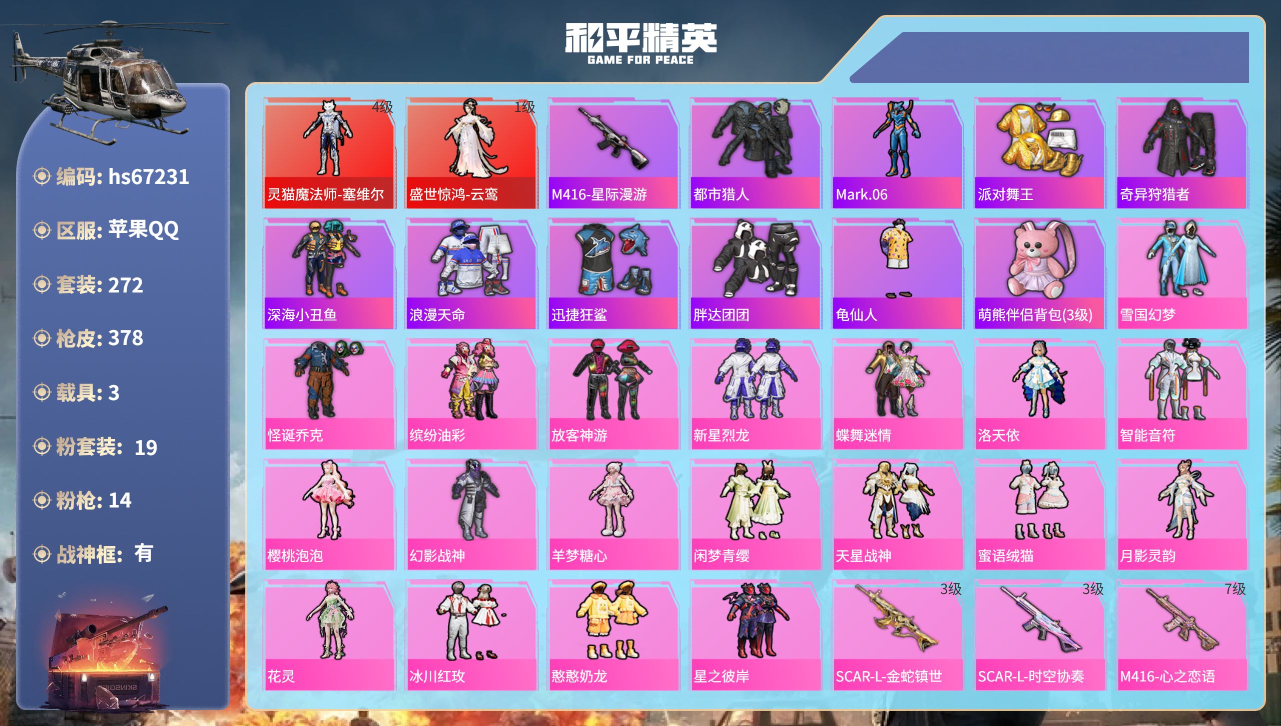 和平精英账号苹果QQhs67231 苹果手Q-23王牌印记-有战神框-2红装-19粉装-14特效枪-3载具-热力值-27