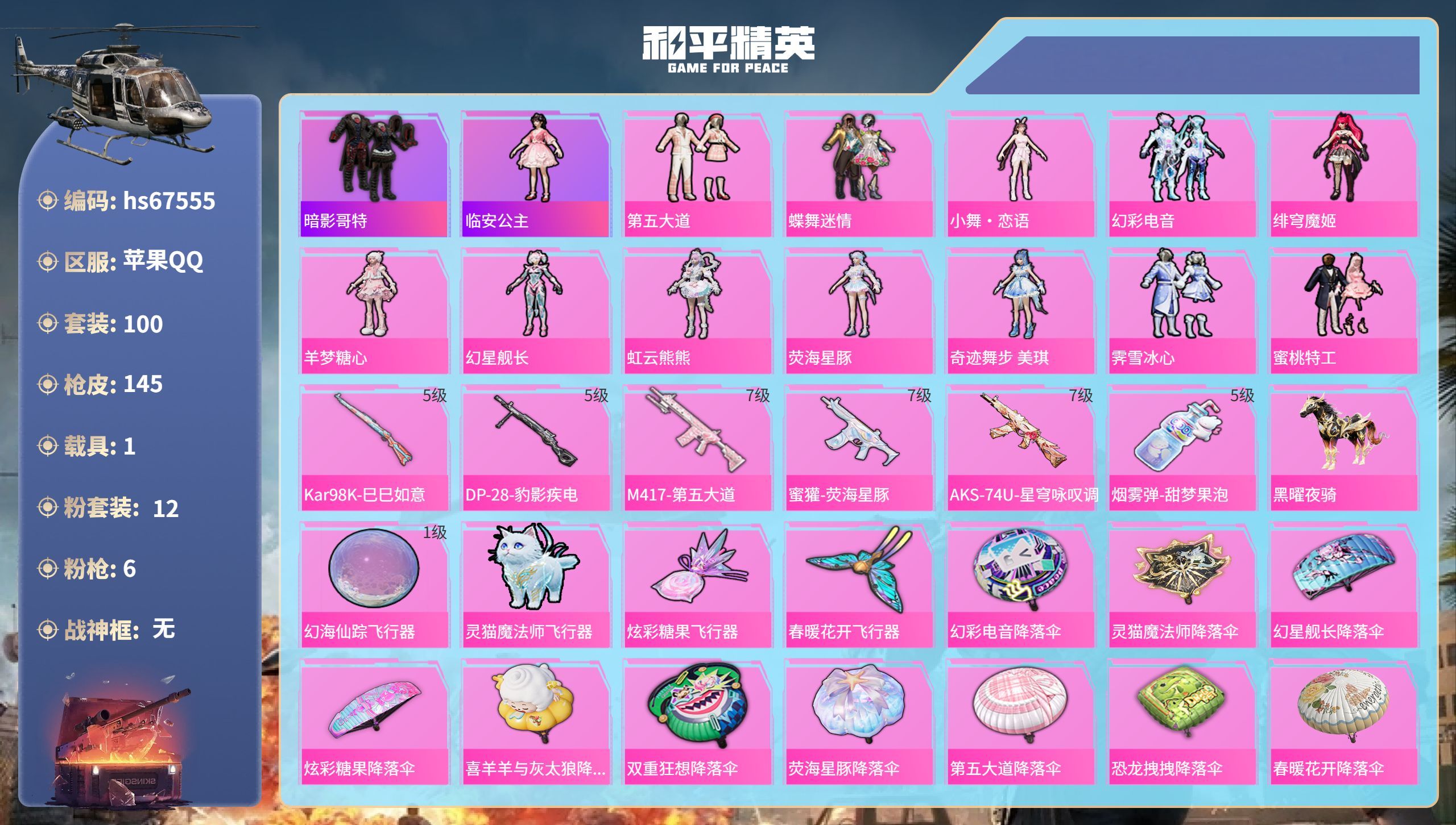 和平精英账号苹果QQhs67555 苹果手Q-8王牌印记-12粉装-6特效枪-1载具-49330热力值-100套装-14
