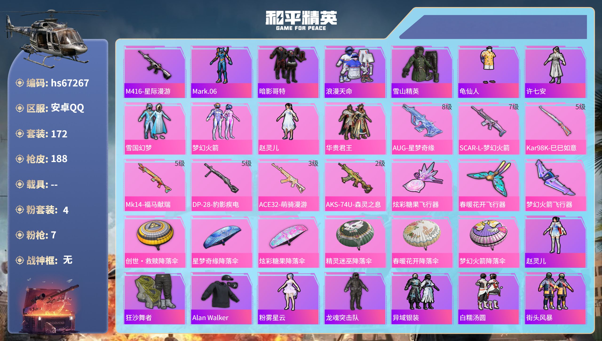 和平精英账号安卓QQhs67267 安卓手Q-9王牌印记-4粉装-7特效枪-59812热力值-172套装-188枪皮-4