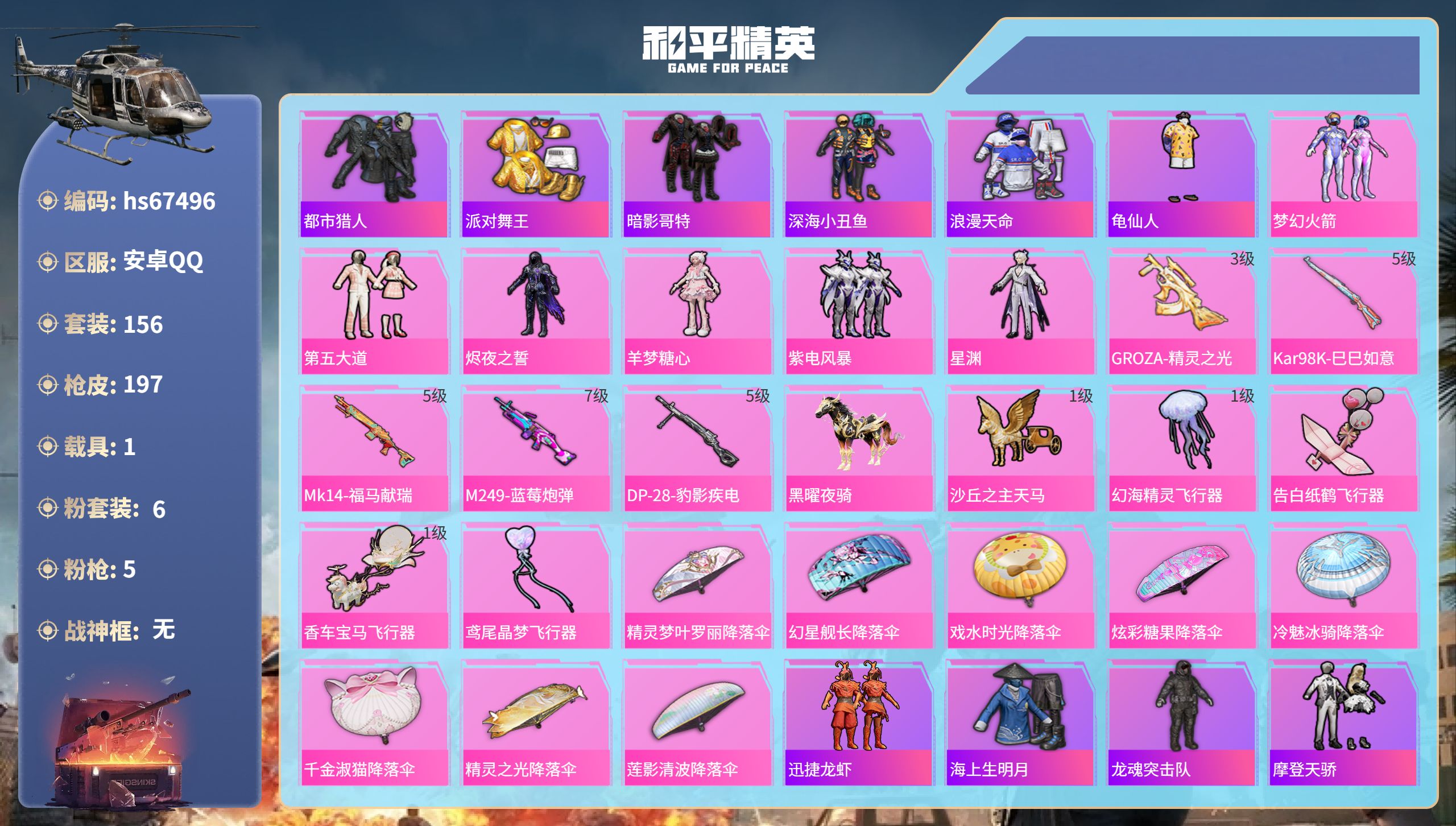 和平精英账号安卓QQhs67496 安卓手Q-15王牌印记-6粉装-5特效枪-1载具-62171热力值-156套装-19