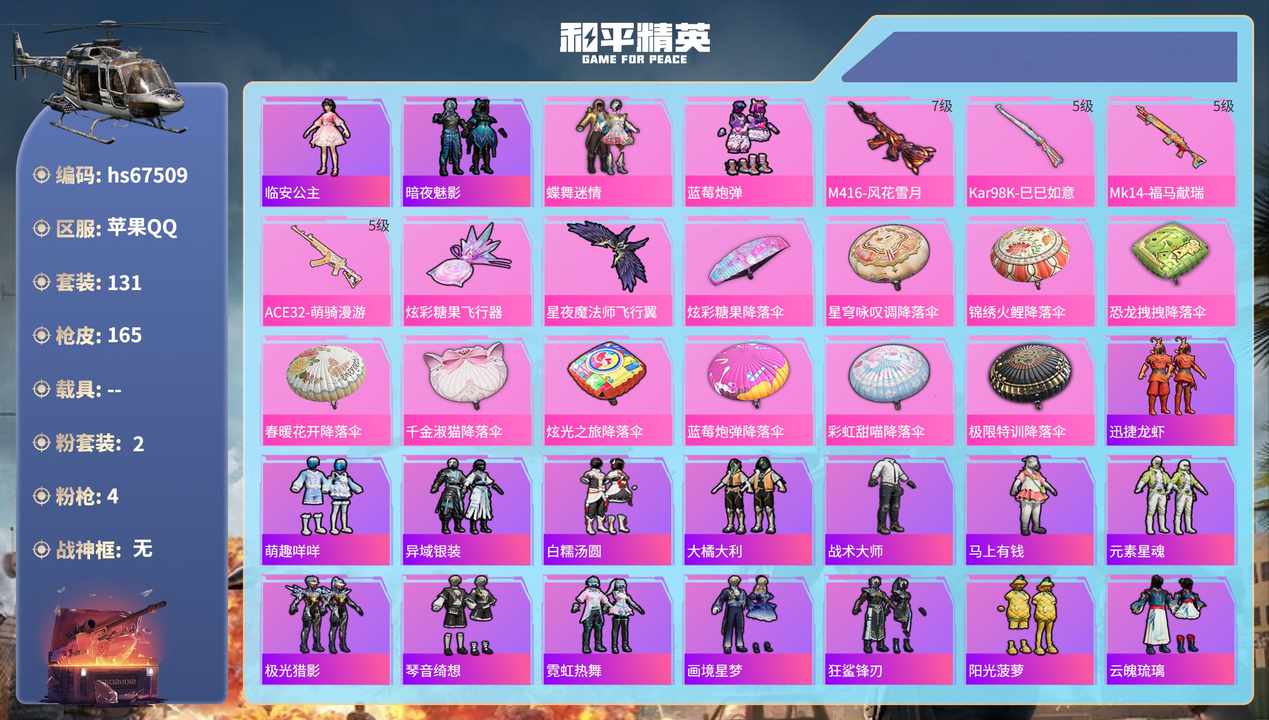 和平精英账号苹果QQhs67509 苹果手Q-6王牌印记-2粉装-4特效枪-49624热力值-131套装-165枪皮-1