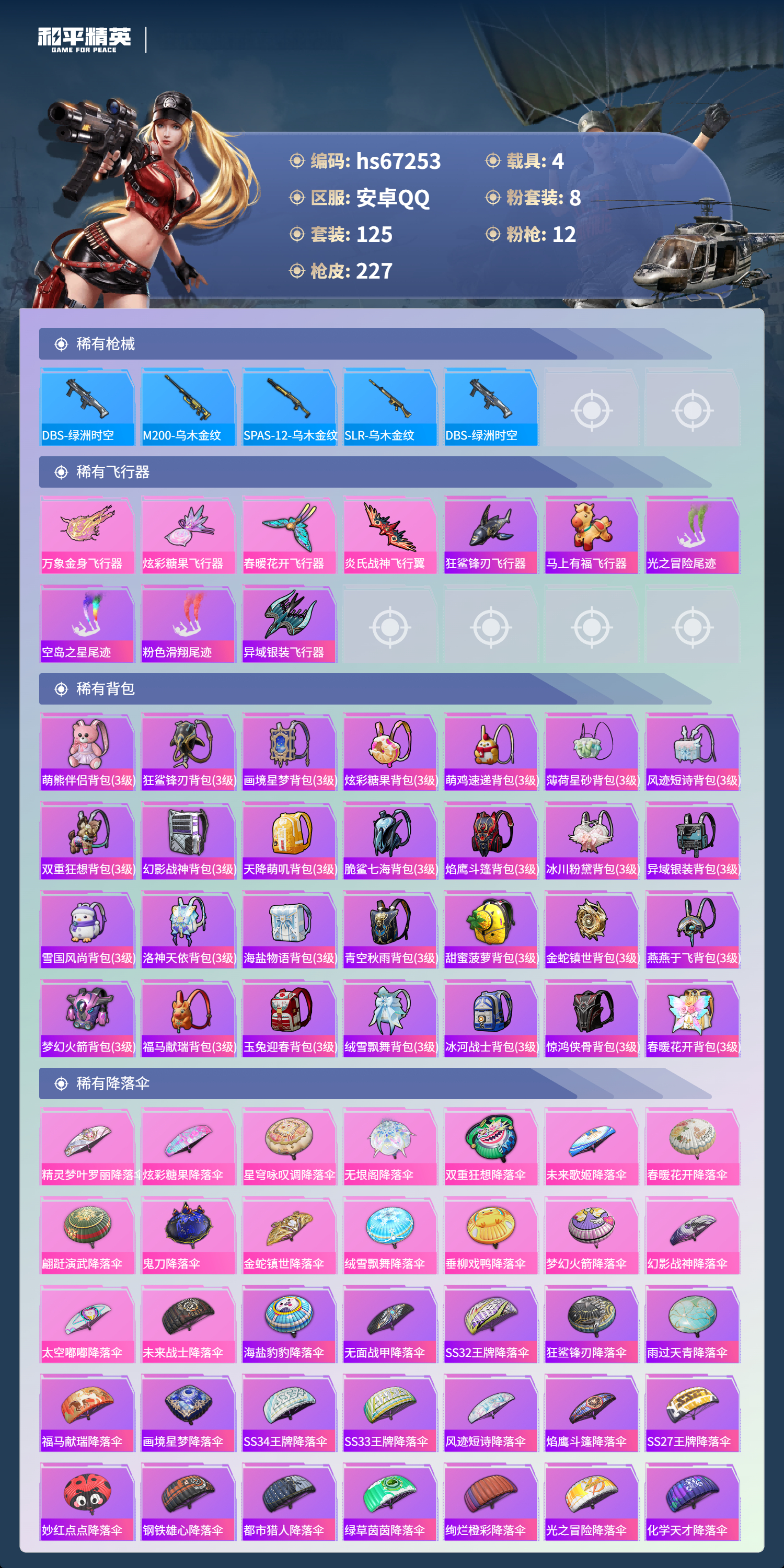 HPSJ4150727和平精英账号详情图9 HPSJ4150727和平精英账号详情图9