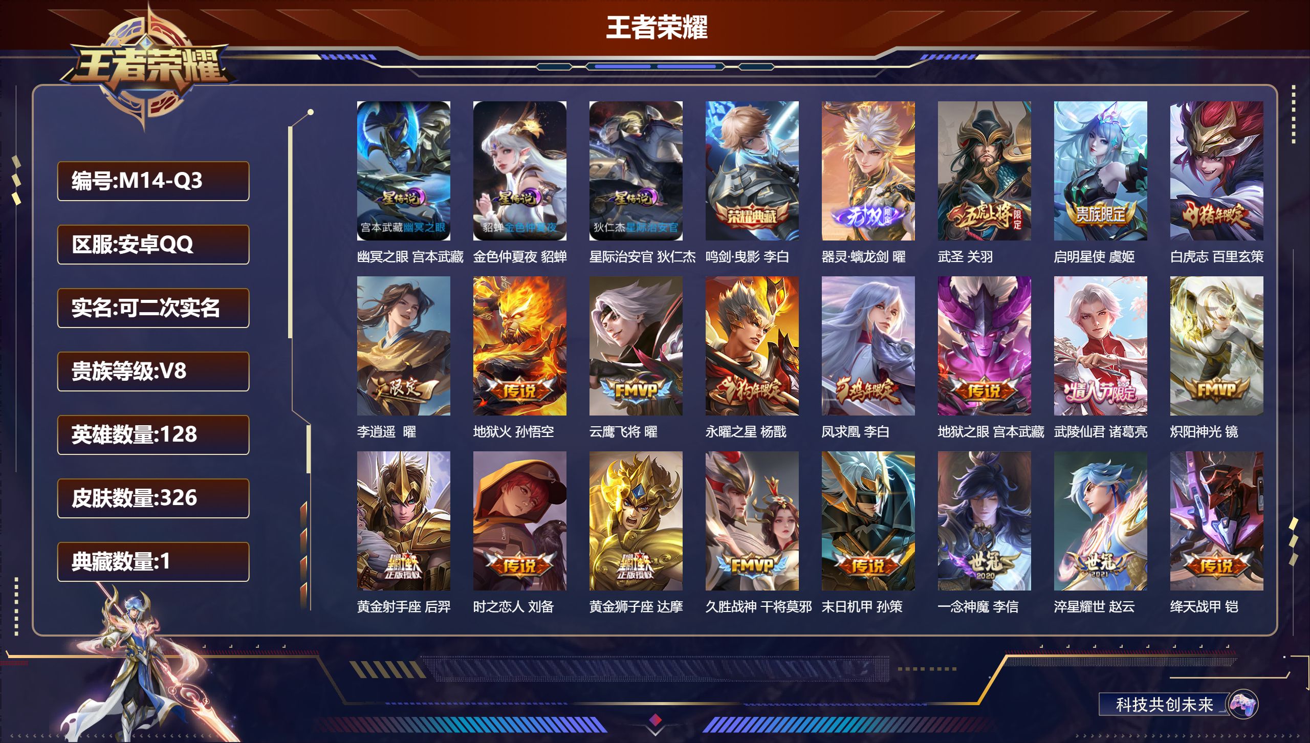 王者荣耀账号安卓QQ128英雄-326皮肤--V8-1典藏1无双21传说 打野35段 金标 关羽 3星传说 幽冥之眼 星际治安官 金色仲夏夜【典藏】 鸣剑曳影 【无双】 器灵螭龙剑 【传说】 凤求凰 幻光神枪 鸣野蒿 白