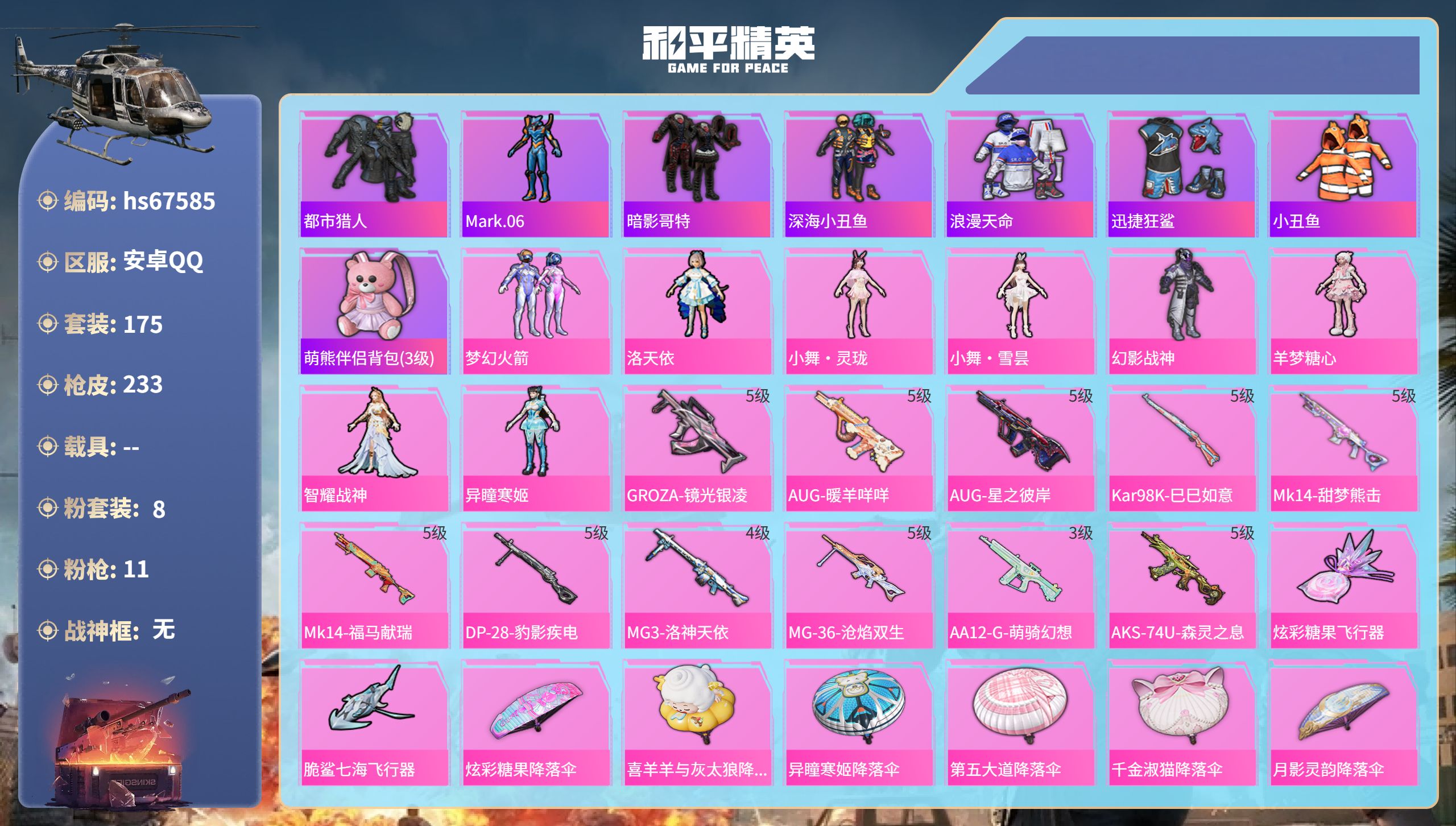 和平精英账号安卓QQhs67585 安卓手Q-3王牌印记-8粉装-11特效枪-64742热力值-175套装-233枪皮-