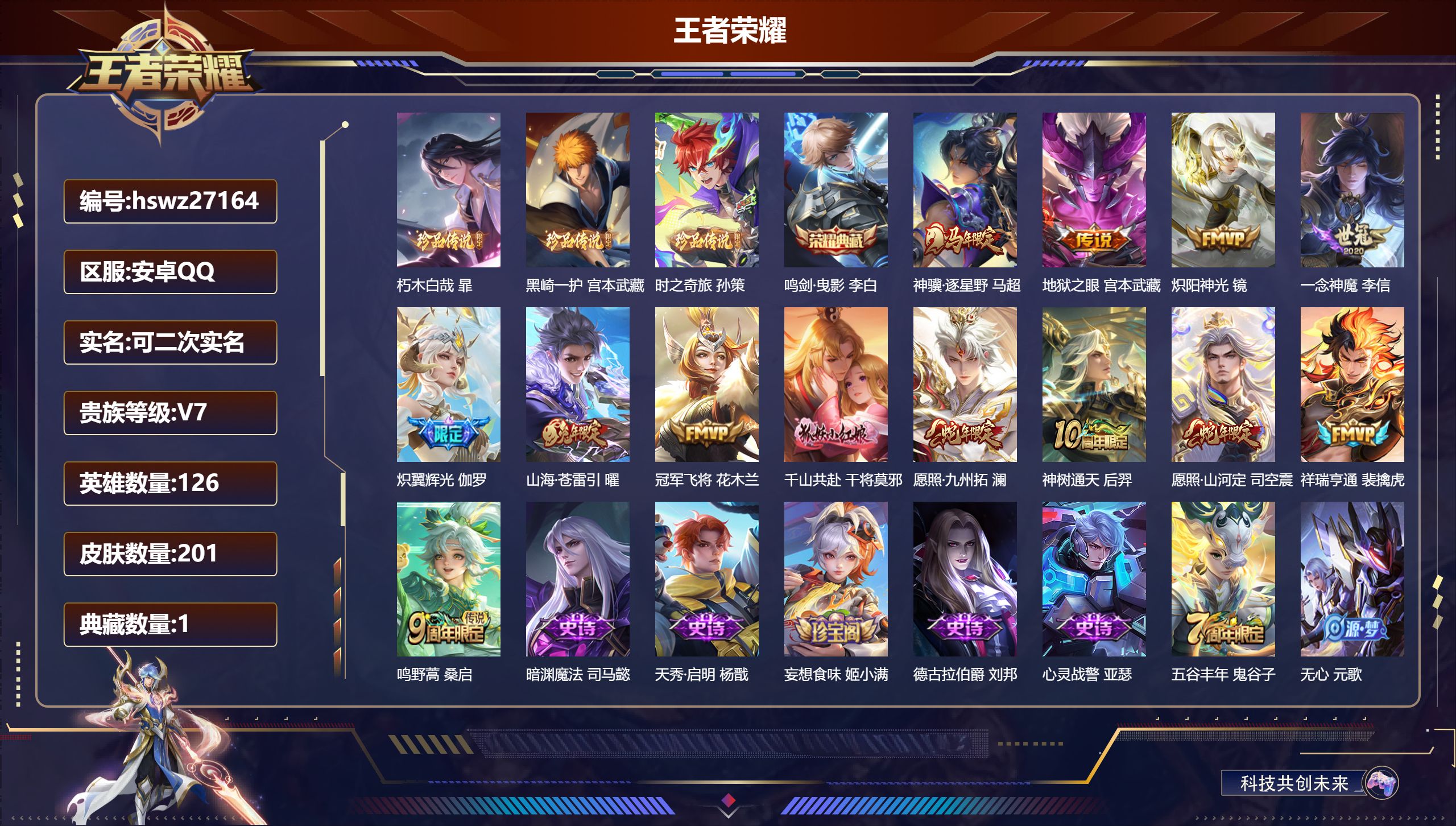 王者荣耀账号安卓QQ126英雄-201皮肤-安卓QQ/非凡王者/201皮肤/126英雄/1典藏/0珍品无双/0无双/3珍品传说/13传说/58史诗/7稀有英雄【3 珍品传说】朽木白哉 暃,黑崎一护 宫本武藏,时之奇旅 孙