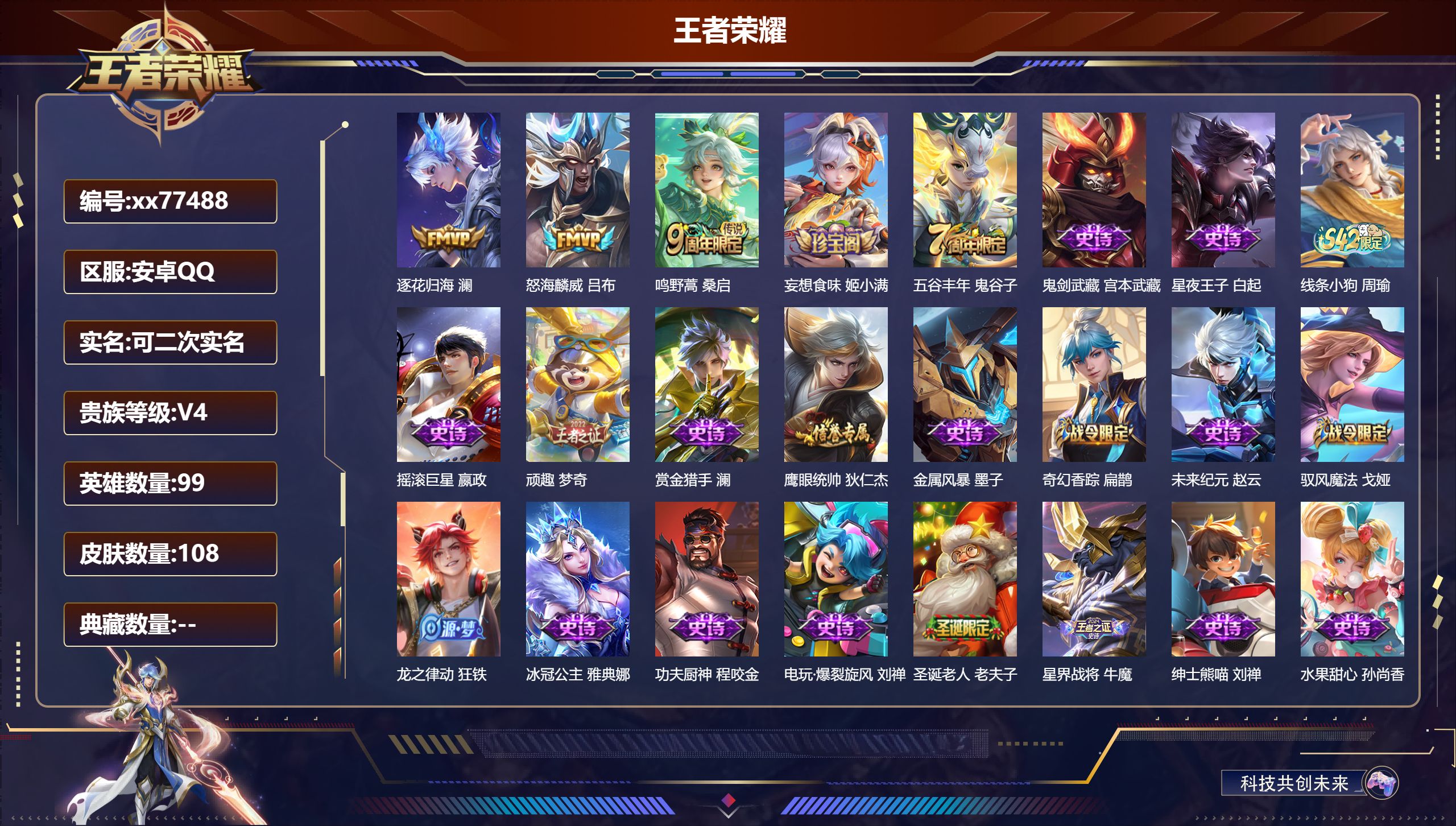 王者荣耀账号安卓QQ@77488 可二次 V4 贵族积分4329 安卓QQ/108皮肤/99英雄/0典藏/0珍品无双/0