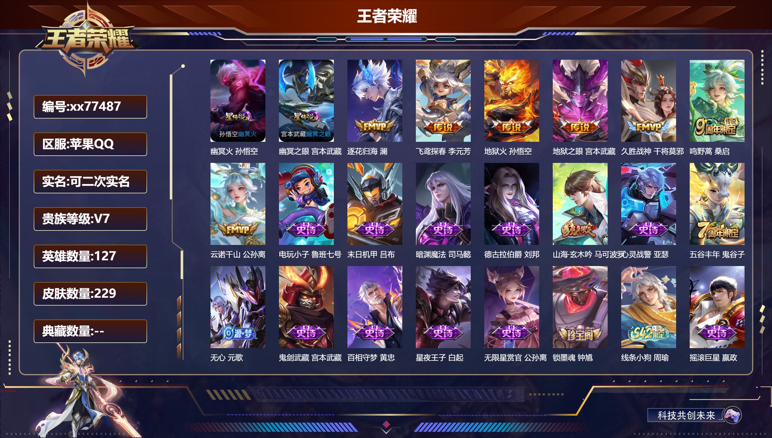 王者荣耀账号苹果QQ@77487 可二次 V7 贵族积分24435 苹果QQ/229皮肤/127英雄/0典藏/0珍品无双