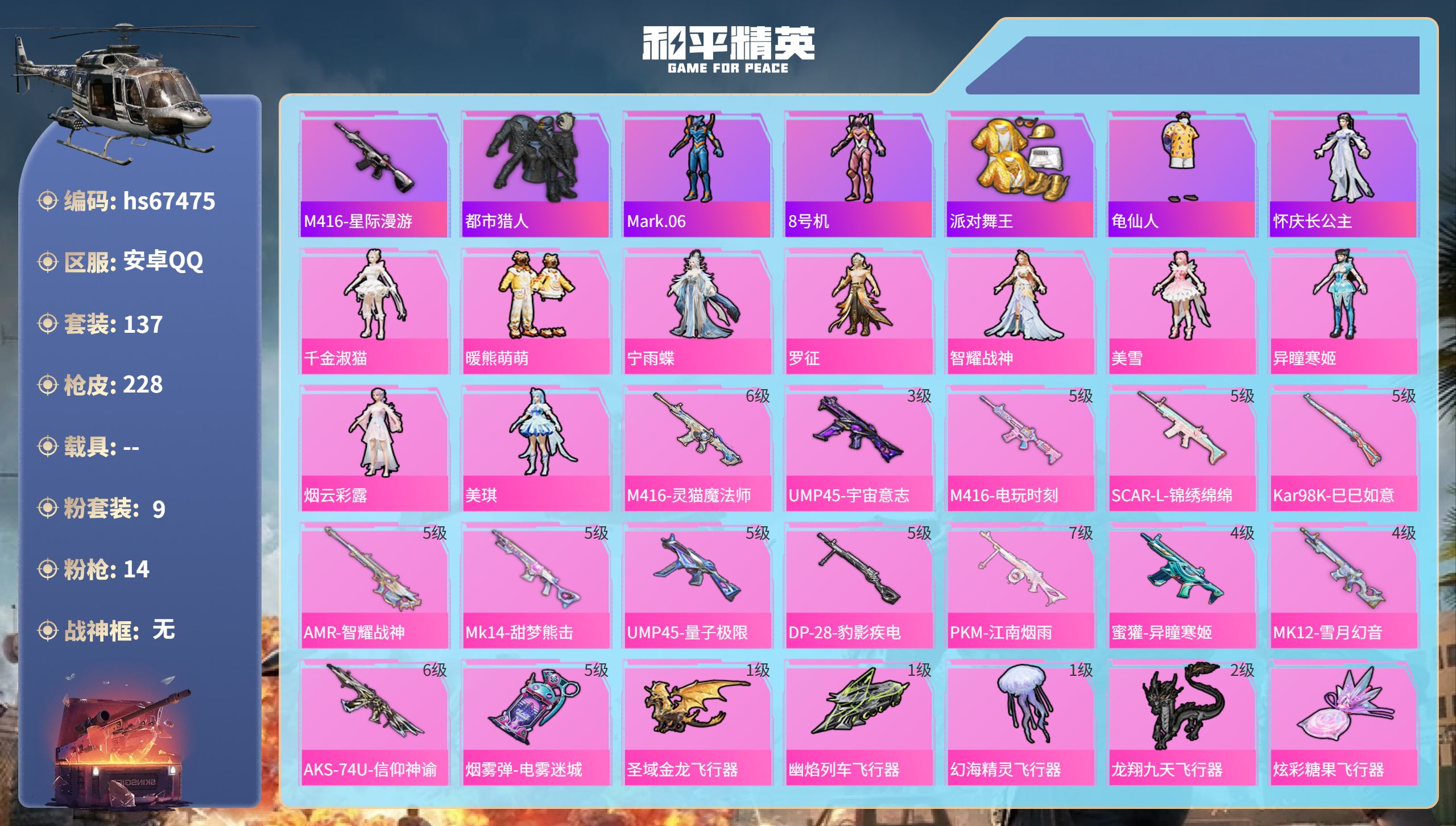 和平精英账号安卓QQhs67475 安卓手Q-11王牌印记-9粉装-14特效枪-72088热力值-137套装-228枪皮