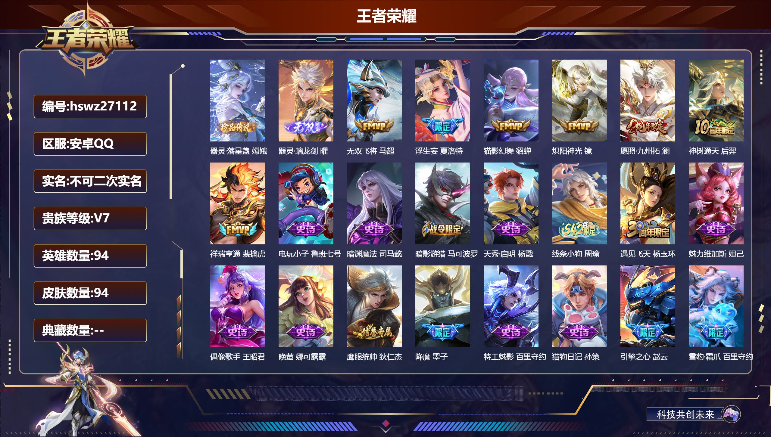 王者荣耀账号安卓QQ94英雄-94皮肤-安卓QQ/非凡王者/94皮肤/94英雄/0典藏/0珍品无双/1无双/1珍品传说/7传说/31史诗/5稀有英雄【1 珍品传说】器灵·落星盏 嫦娥,【1 无双皮肤】器灵·螭龙剑 曜,【