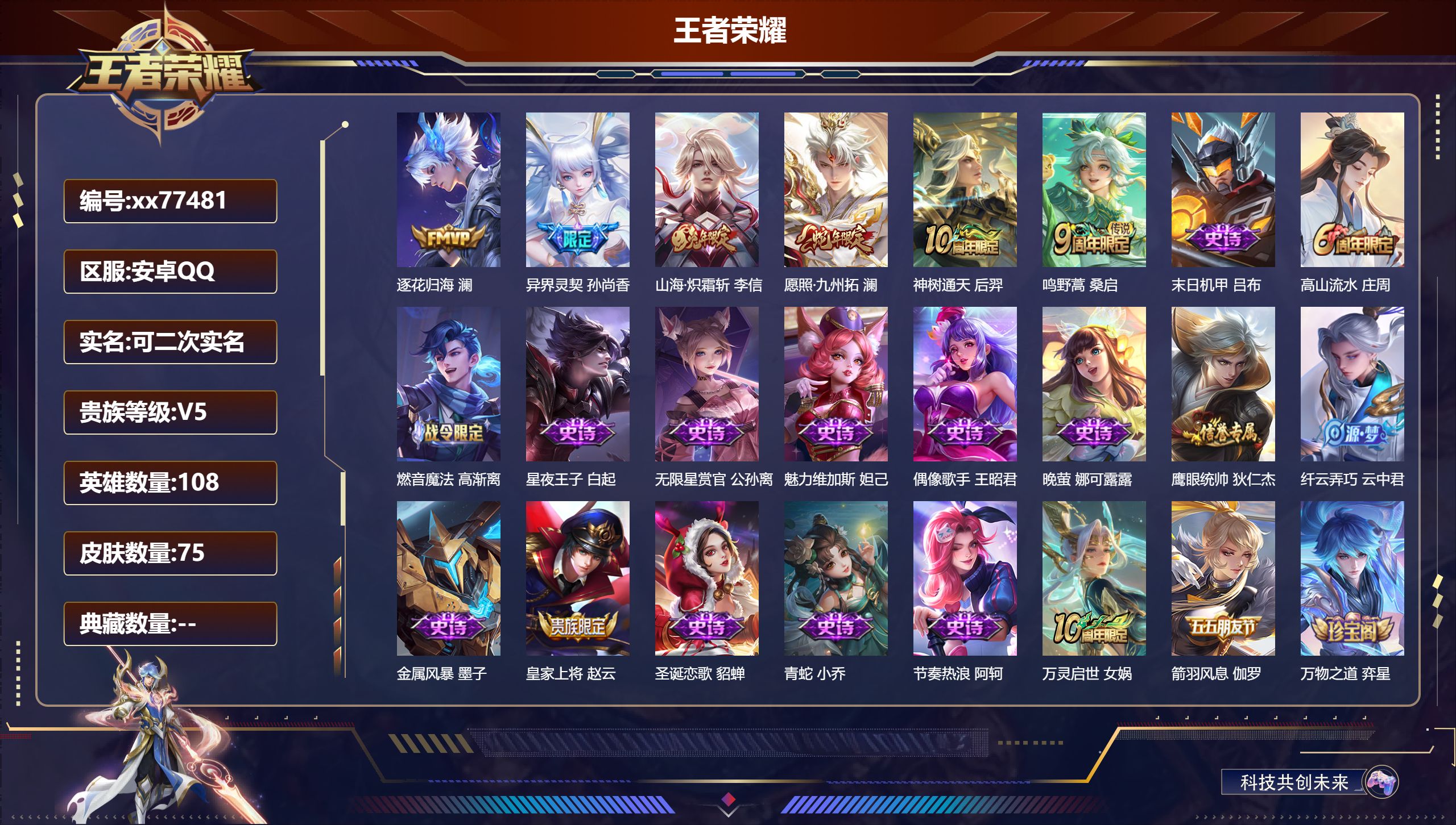 王者荣耀账号安卓QQ@77481 可二次 V5 贵族积分6614 安卓QQ/75皮肤/108英雄/0典藏/0珍品无双/0