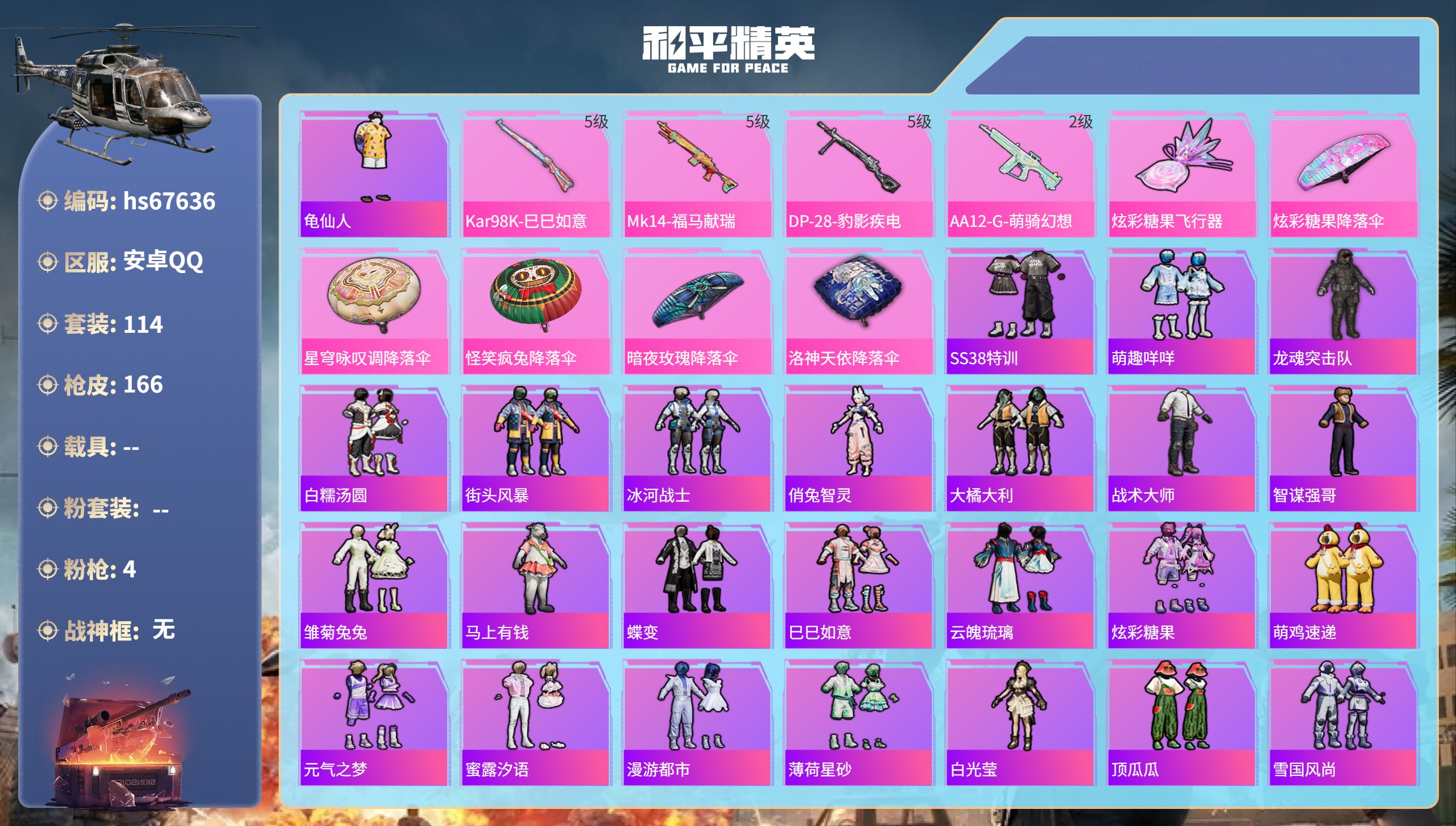 和平精英账号安卓QQhs67636 安卓手Q-9王牌印记-4特效枪-45619热力值-114套装-166枪皮-1卓越印记
