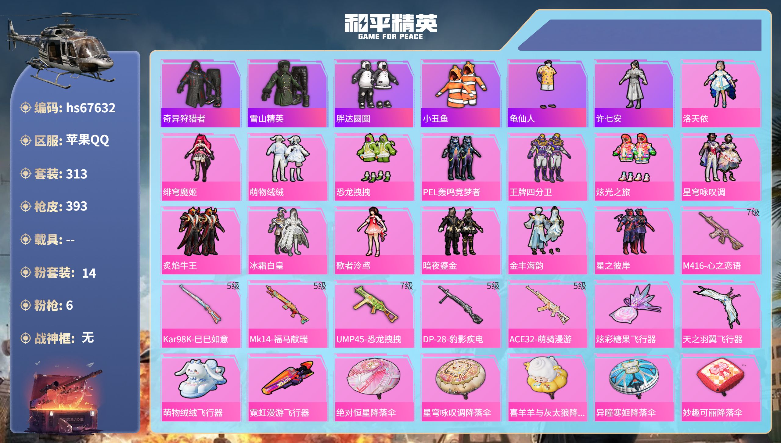 和平精英账号苹果QQhs67632 苹果手Q-21王牌印记-14粉装-6特效枪-热力值-313套装-393枪皮-3卓越印