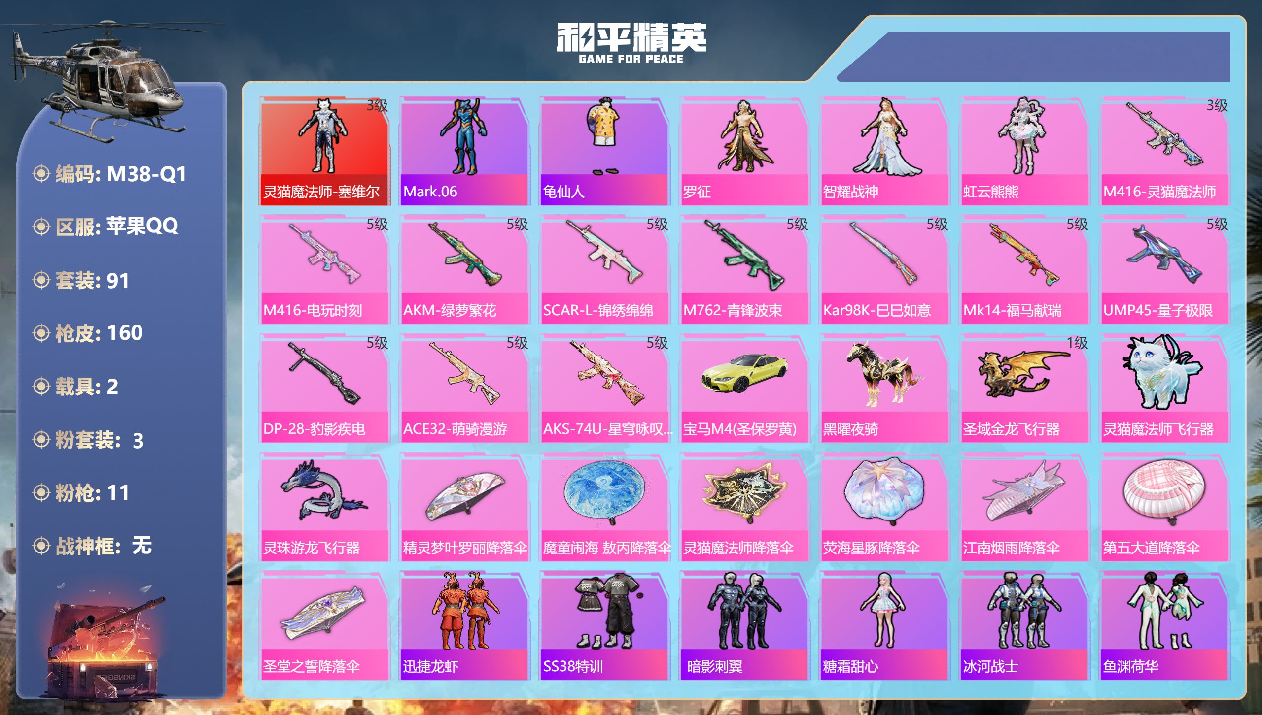 和平精英账号苹果QQ2载具-91套装-160枪皮--1红装2载具3粉装11特效枪3热门91套装160枪皮 50015热力值 12印记 历史卓越王牌19星 【1红装】 灵猫魔法师-塞维尔 (3级) 【2载具】 宝马M4(圣