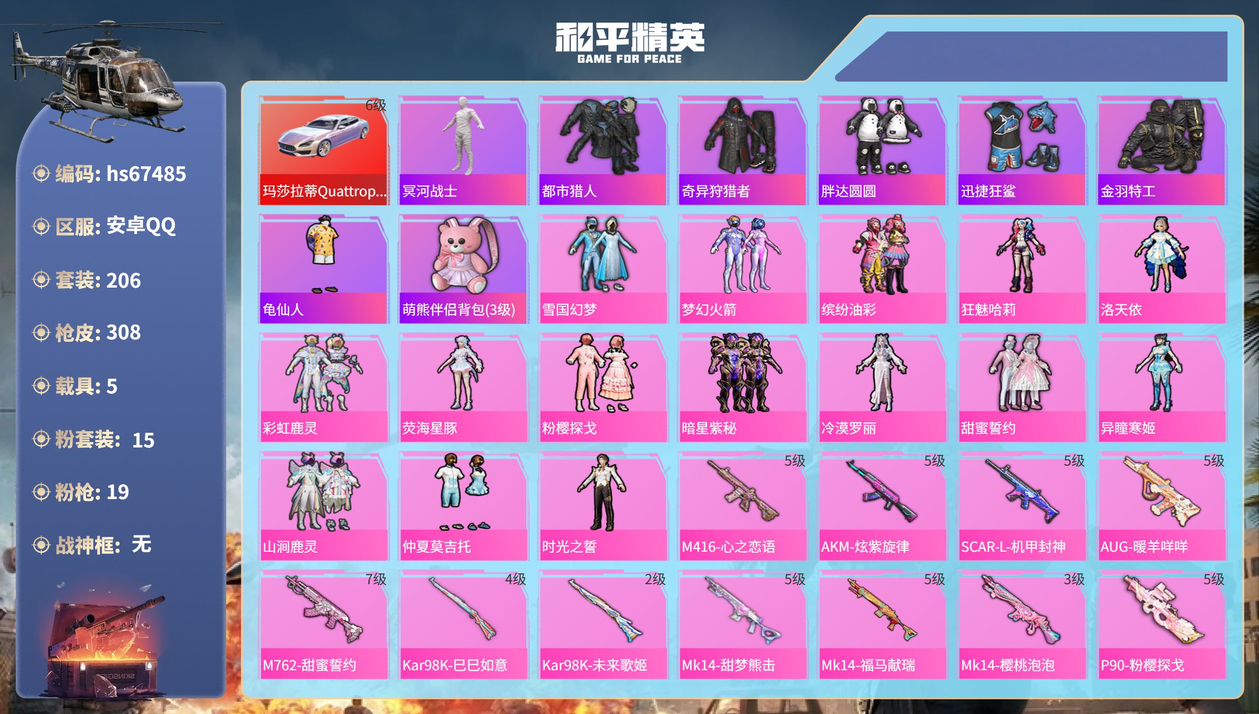 和平精英账号安卓QQhs67485 安卓手Q-23王牌印记-15粉装-19特效枪-5载具-热力值-206套装-308枪皮