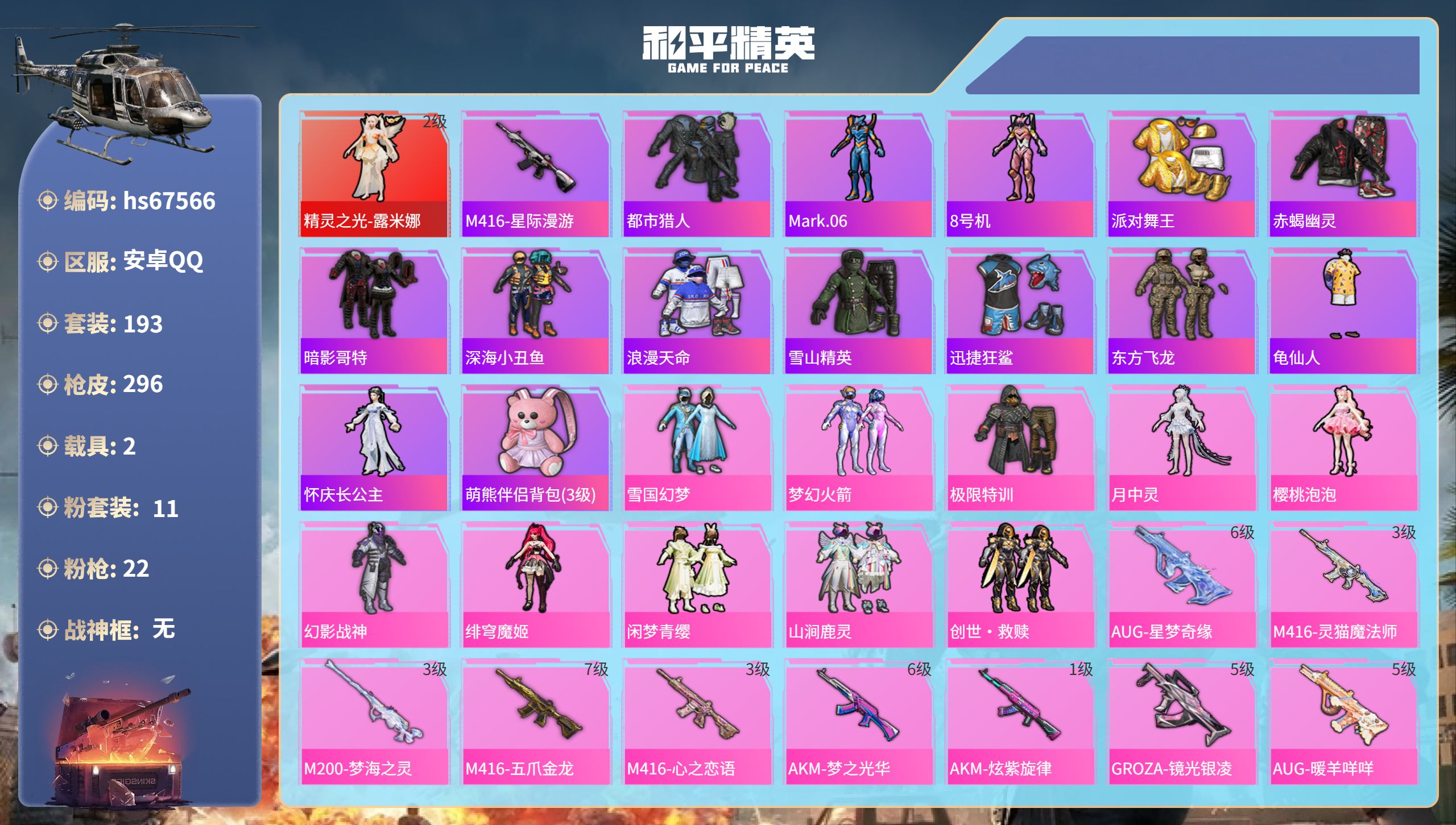 和平精英账号安卓QQhs67566 安卓手Q-16王牌印记-1红装-11粉装-22特效枪-2载具-98916热力值-19
