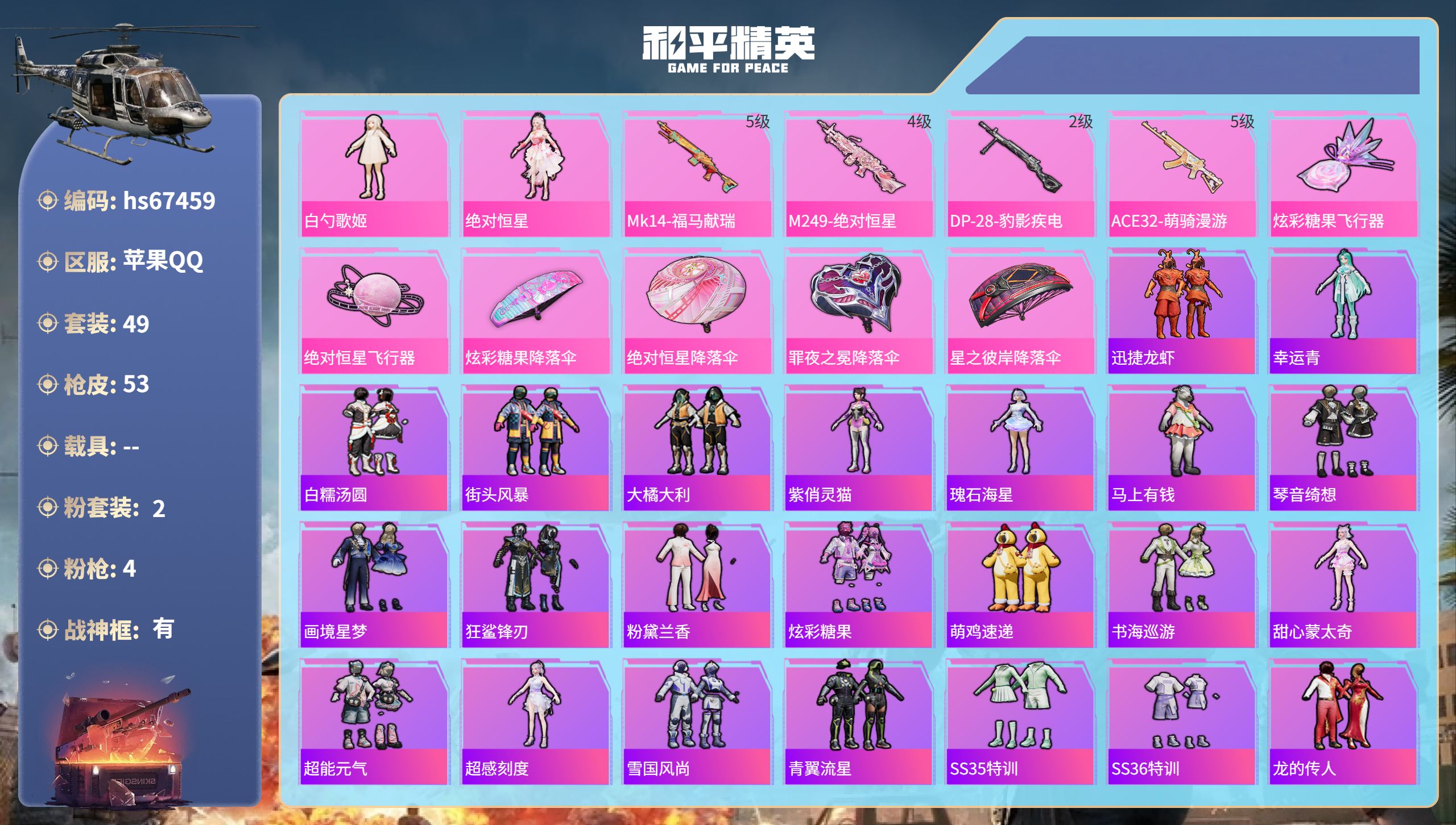 和平精英账号苹果QQhs67459 苹果手Q-3王牌印记-有战神框-2粉装-4特效枪-15943热力值-49套装-53枪