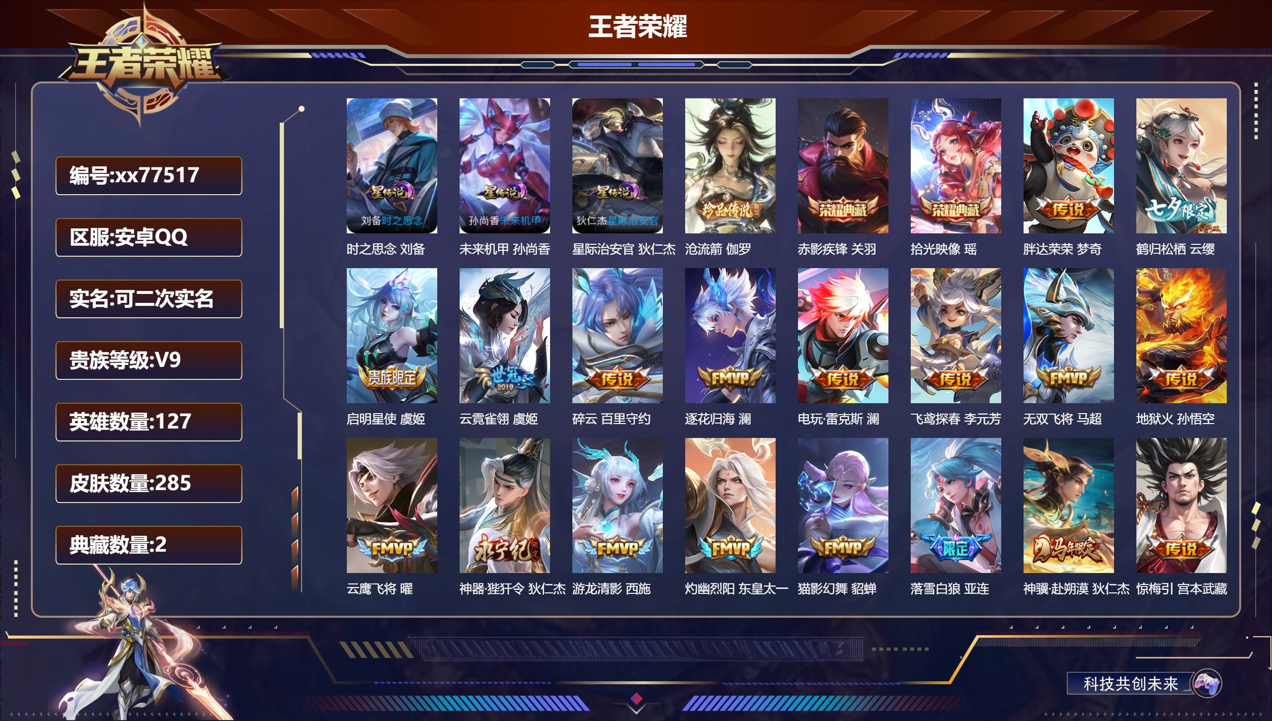 王者荣耀账号安卓QQ@77517 可二次 V9 贵族积分 安卓QQ/285皮肤/127英雄/2典藏/0珍品无双/0无双/