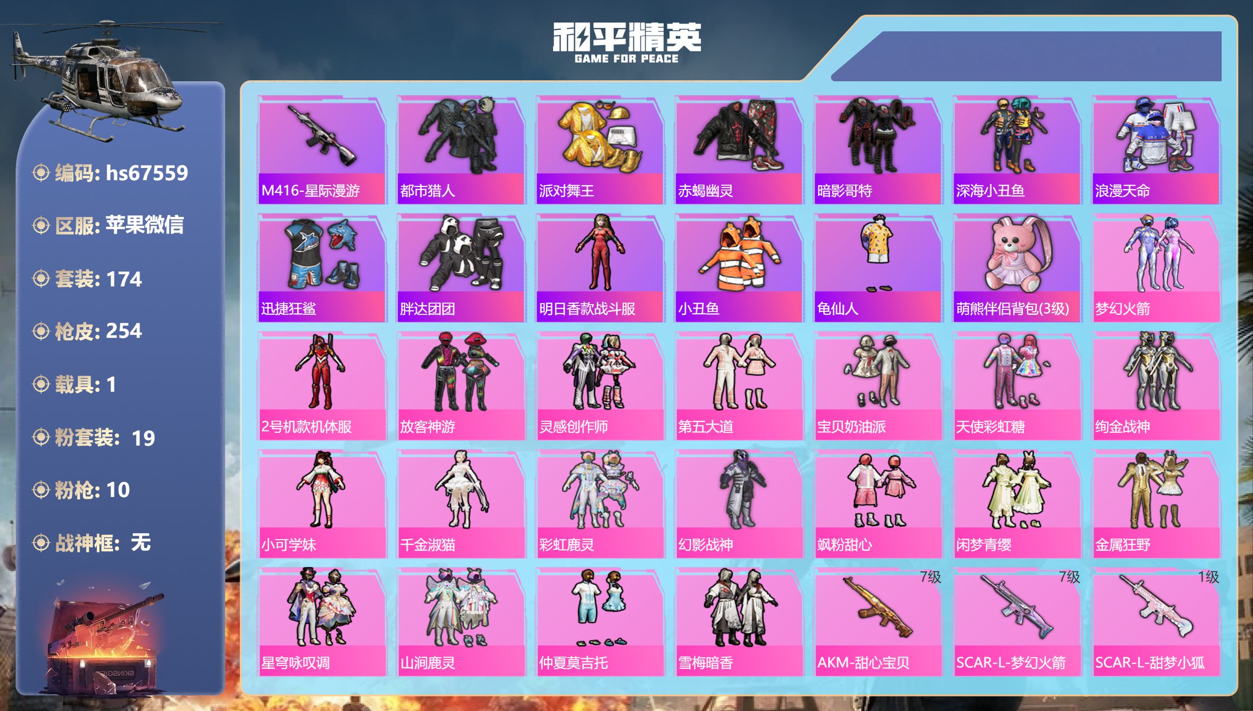和平精英账号苹果微信hs67559 苹果微信-16王牌印记-19粉装-10特效枪-1载具-82135热力值-174套装-