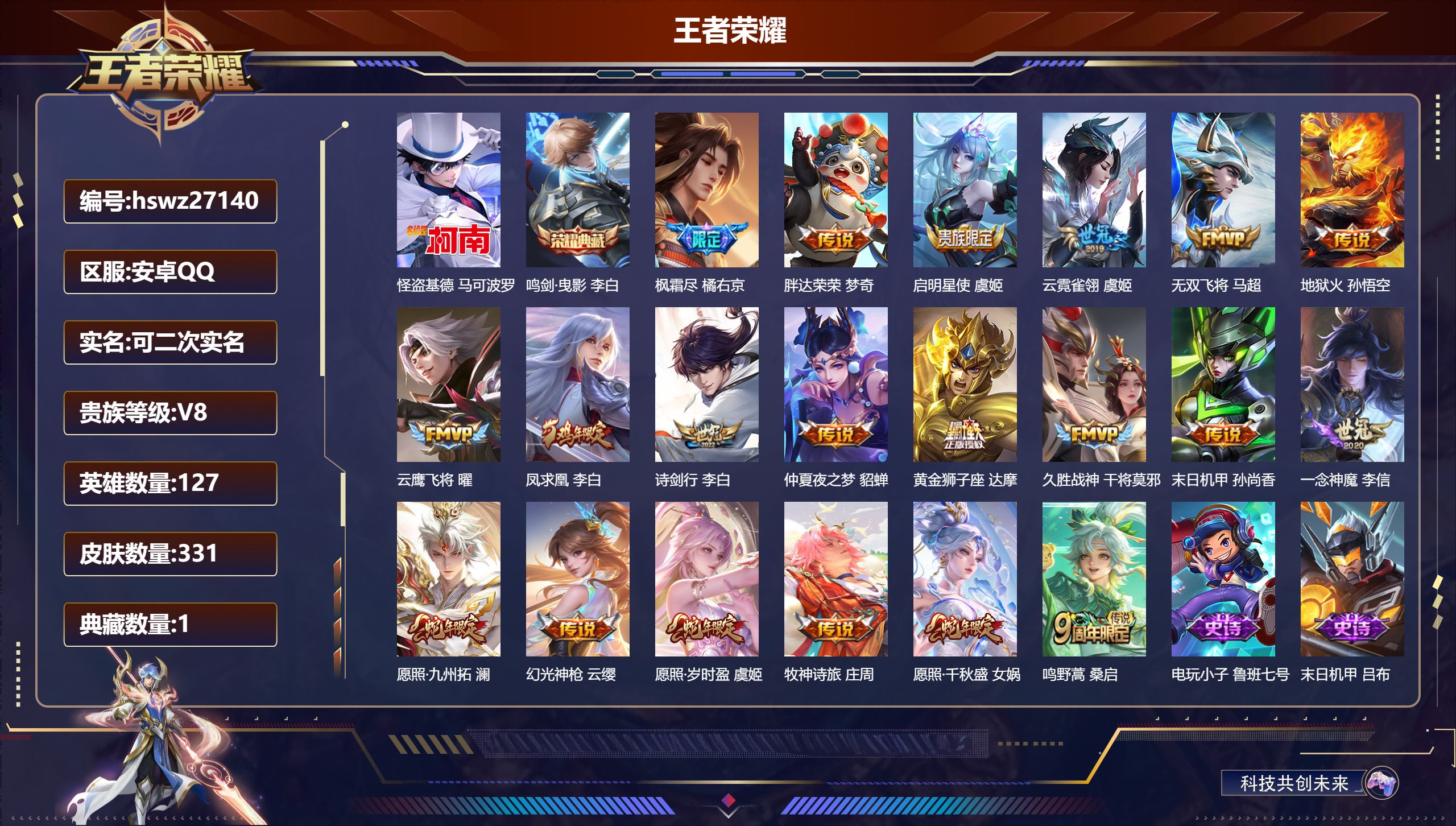 王者荣耀账号安卓QQ127英雄-331皮肤-安卓QQ/至尊星耀/331皮肤/127英雄/1典藏/0珍品无双/0无双/1珍品传说/20传说/93史诗/8稀有英雄【1 珍品传说】怪盗基德 马可波罗,【1 典藏皮肤】鸣剑·曳影