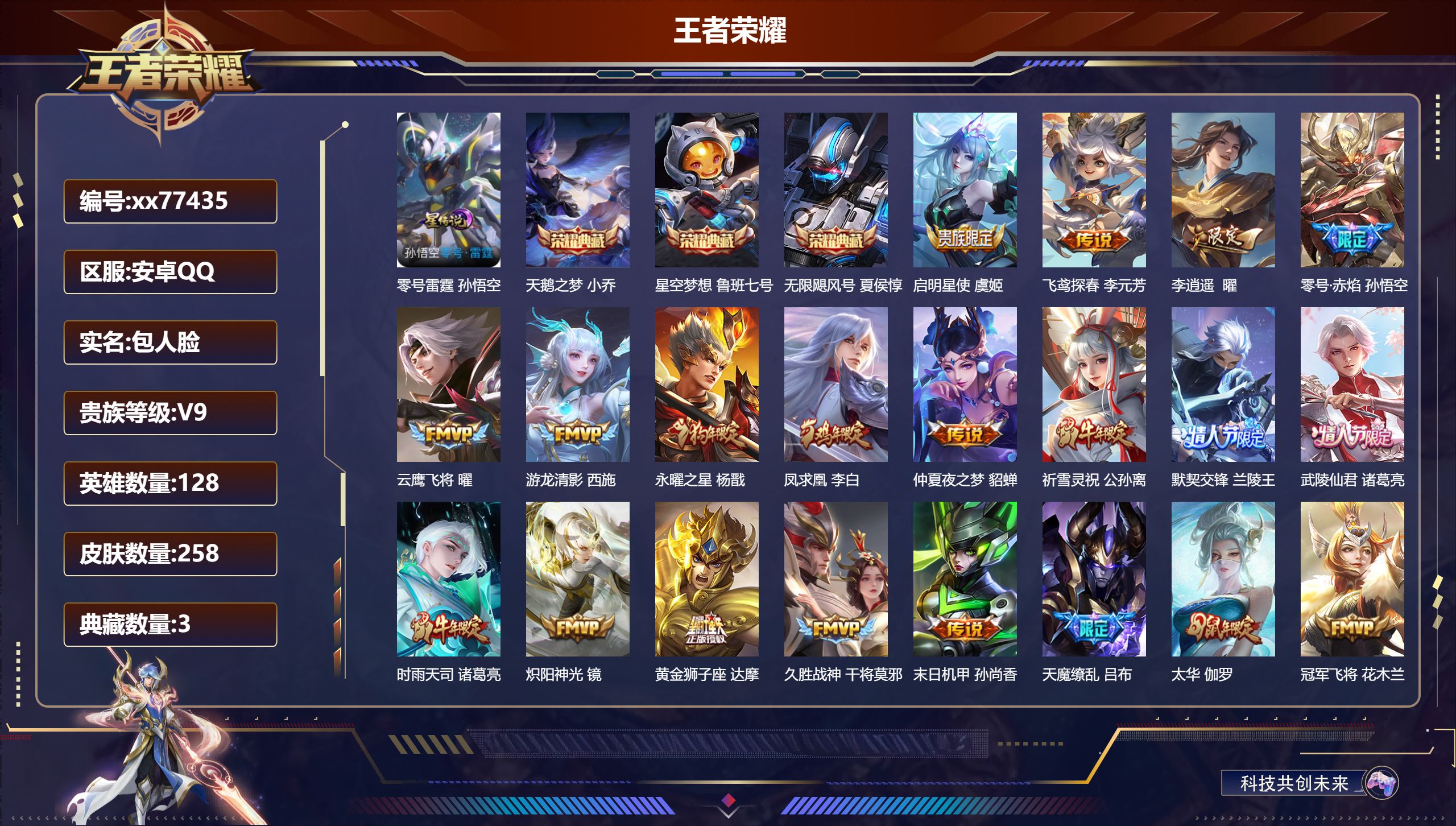 王者荣耀账号安卓QQ@77435 包人脸 V9 贵族积分 安卓QQ/258皮肤/128英雄/3典藏/0珍品无双/0无双/