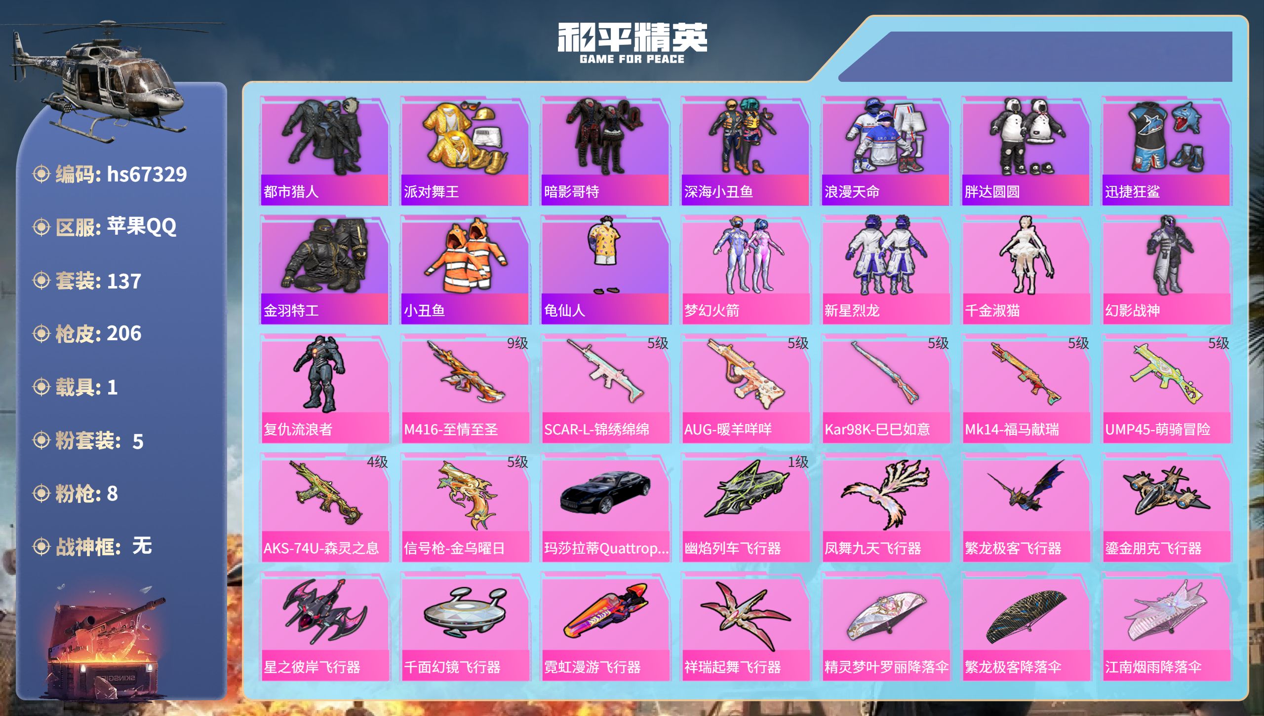 和平精英账号苹果QQhs67329 苹果手Q-10王牌印记-5粉装-8特效枪-1载具-64097热力值-137套装-20