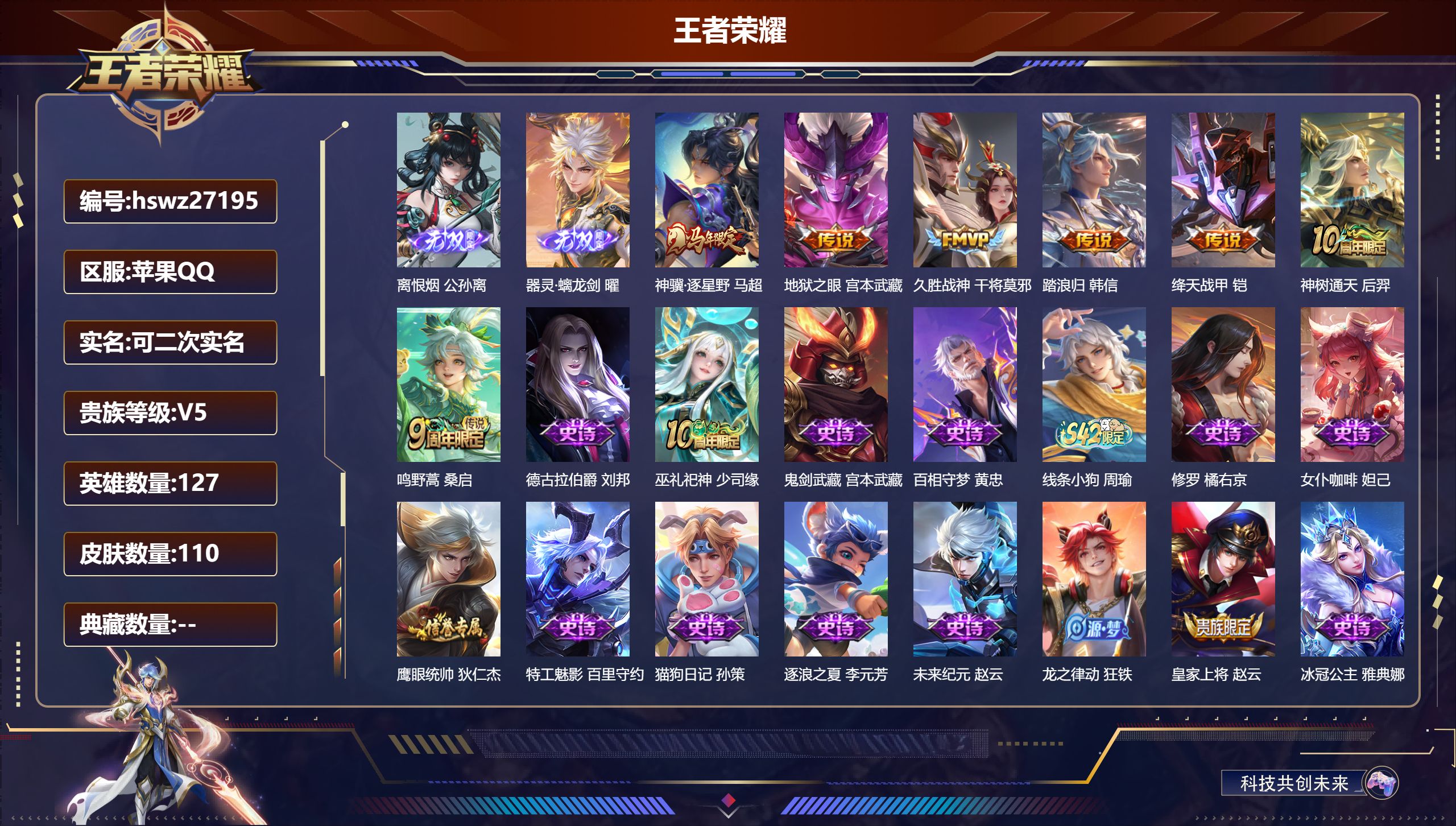 王者荣耀账号苹果QQ127英雄-110皮肤-苹果QQ/非凡王者/110皮肤/127英雄/0典藏/0珍品无双/2无双/0珍品传说/7传说/29史诗/8稀有英雄【2 无双皮肤】离恨烟 公孙离,器灵·螭龙剑 曜,【7 传说皮肤