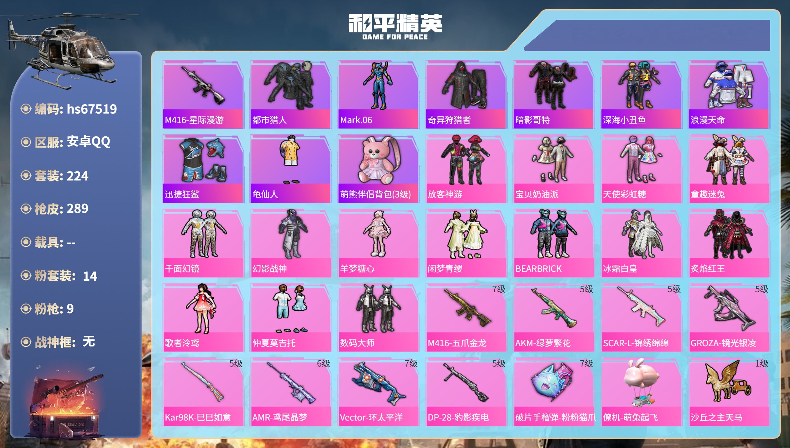 和平精英账号安卓QQhs67519 安卓手Q-18王牌印记-14粉装-9特效枪-90652热力值-224套装-289枪皮