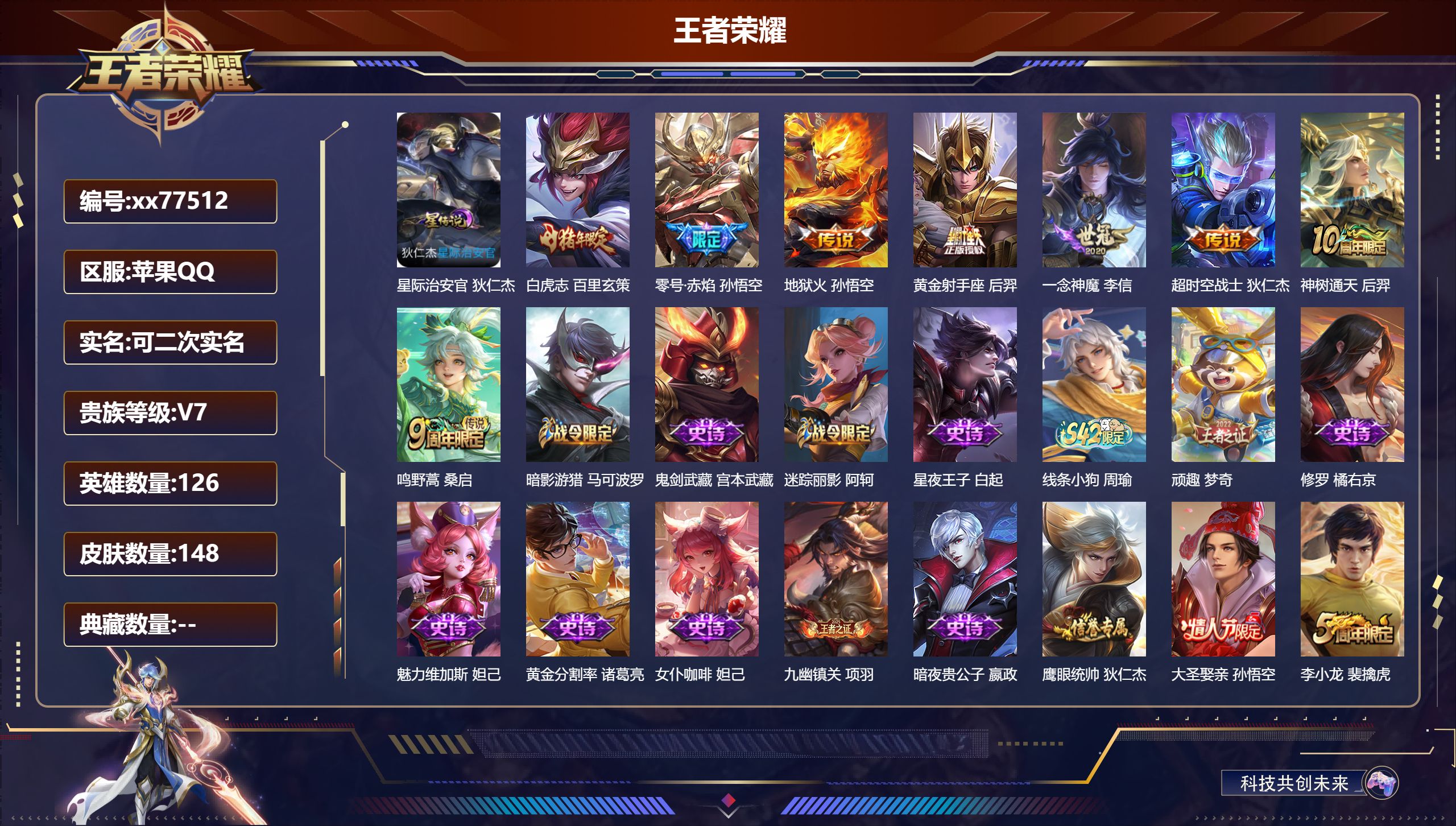 王者荣耀账号苹果QQ@77512 可二次 V7 贵族积分31271 苹果QQ/148皮肤/126英雄/0典藏/0珍品无双