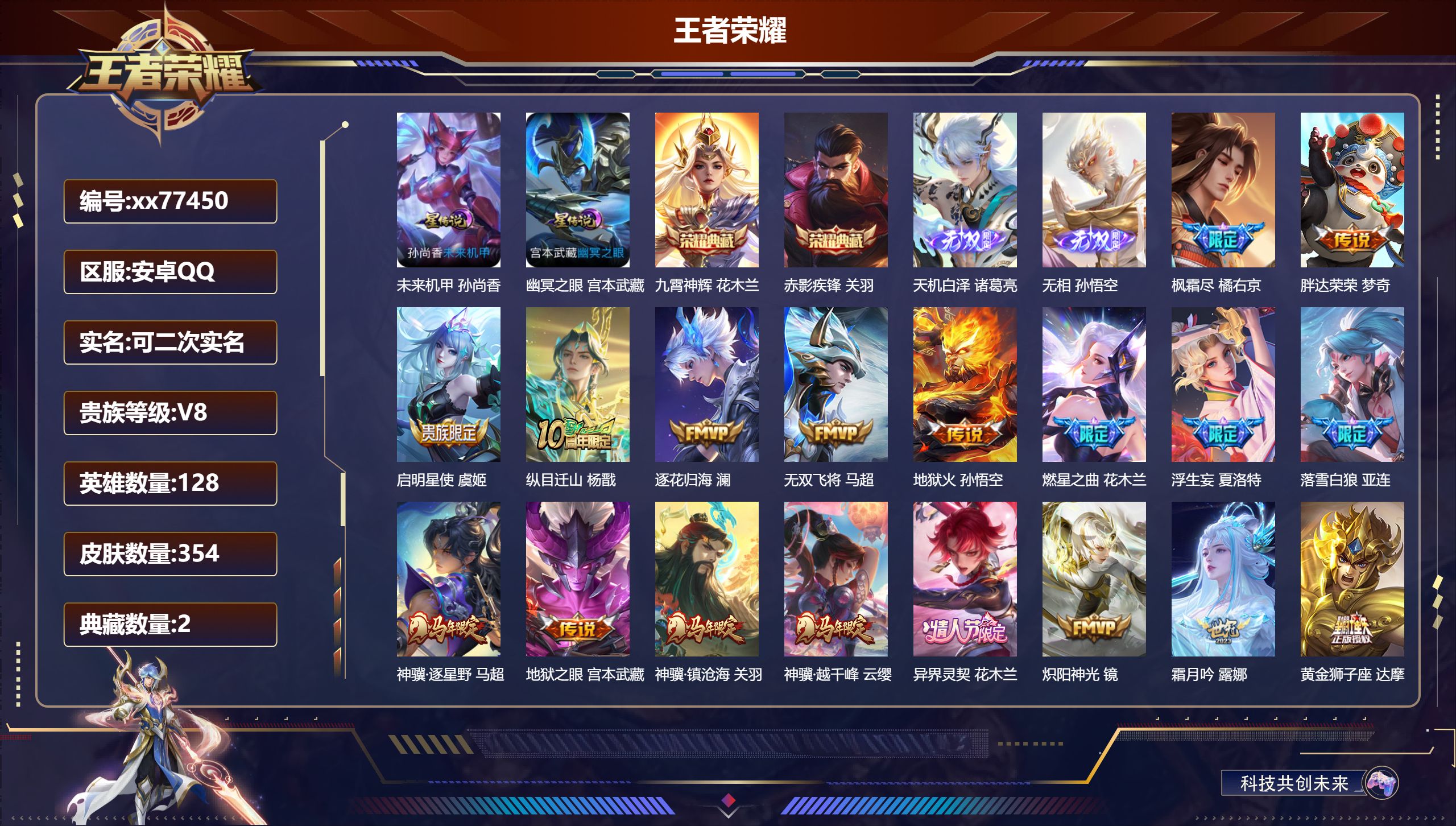 王者荣耀账号安卓QQ@77450 可二次 V8 贵族积分77792 安卓QQ/354皮肤/128英雄/2典藏/0珍品无双