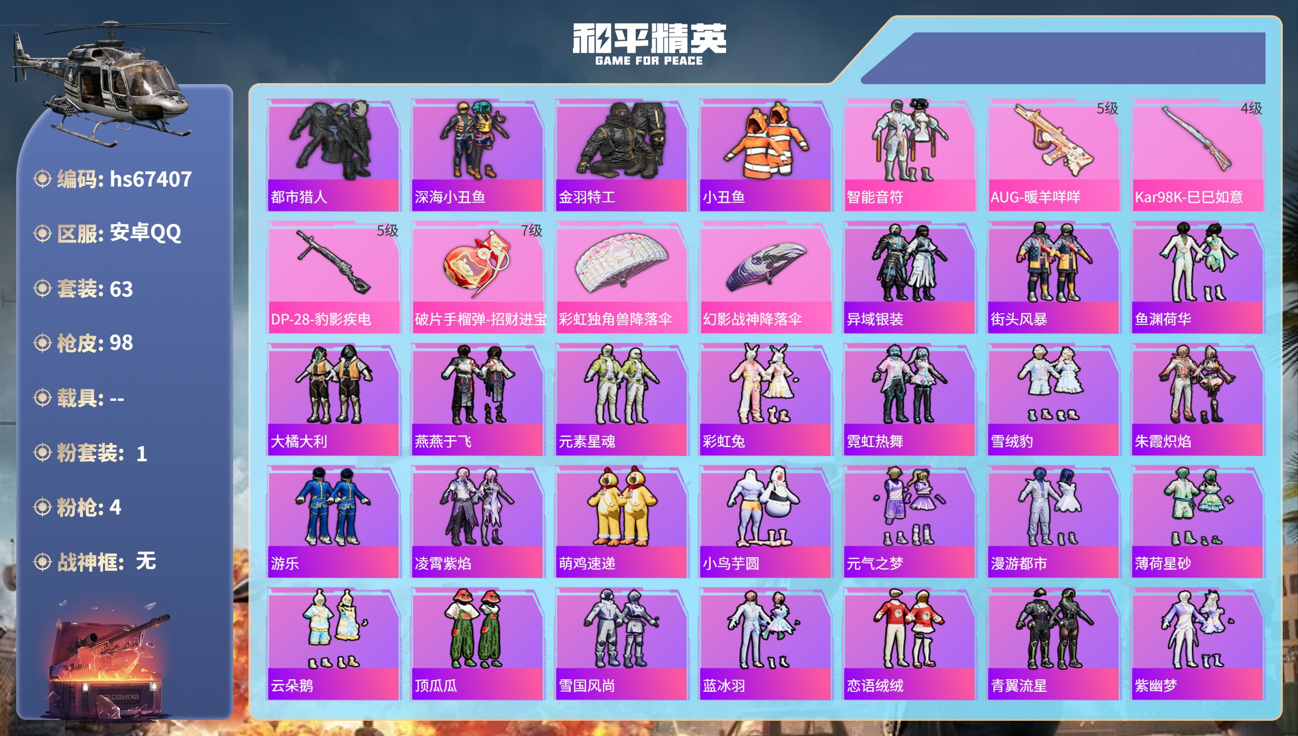 和平精英账号安卓QQ0载具-63套装-98枪皮-hs67407 安卓手Q-3王牌印记-1粉装-4特效枪-23151热力值-63套装-98枪皮-1卓越印记
【1粉装】套装-智能音符
【4特效枪】AUG-暖羊咩咩/5级,破片