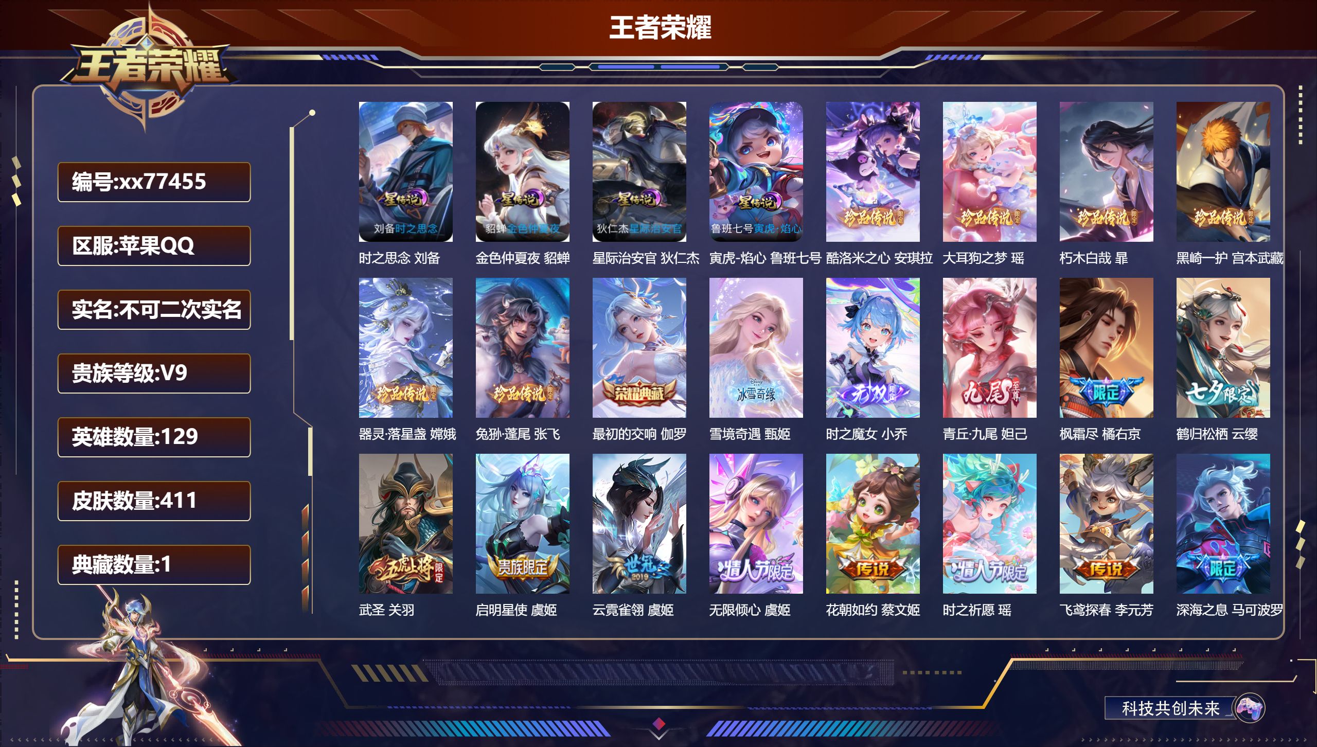 王者荣耀账号苹果QQ@77455 不包人脸 V9 贵族积分 苹果QQ/411皮肤/129英雄/1典藏/0珍品无双/3无双