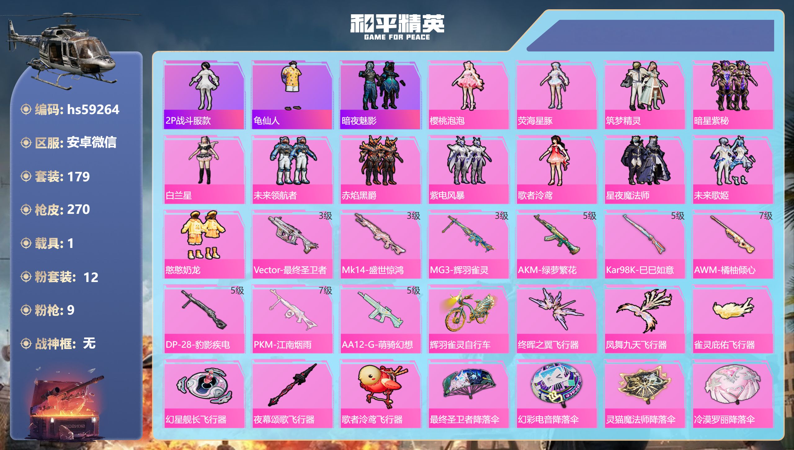 和平精英账号安卓微信hs59264 安卓微信-10王牌印记-12粉装-9特效枪-1载具-85214热力值-179套装-2
