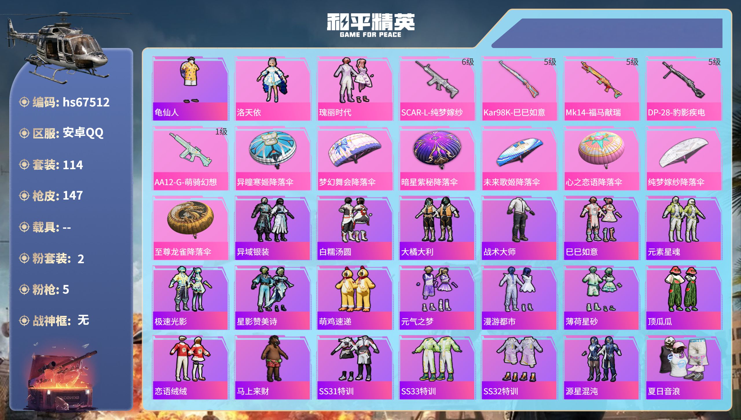 和平精英账号安卓QQhs67512 安卓手Q-0王牌印记-2粉装-5特效枪-41127热力值-114套装-147枪皮
【