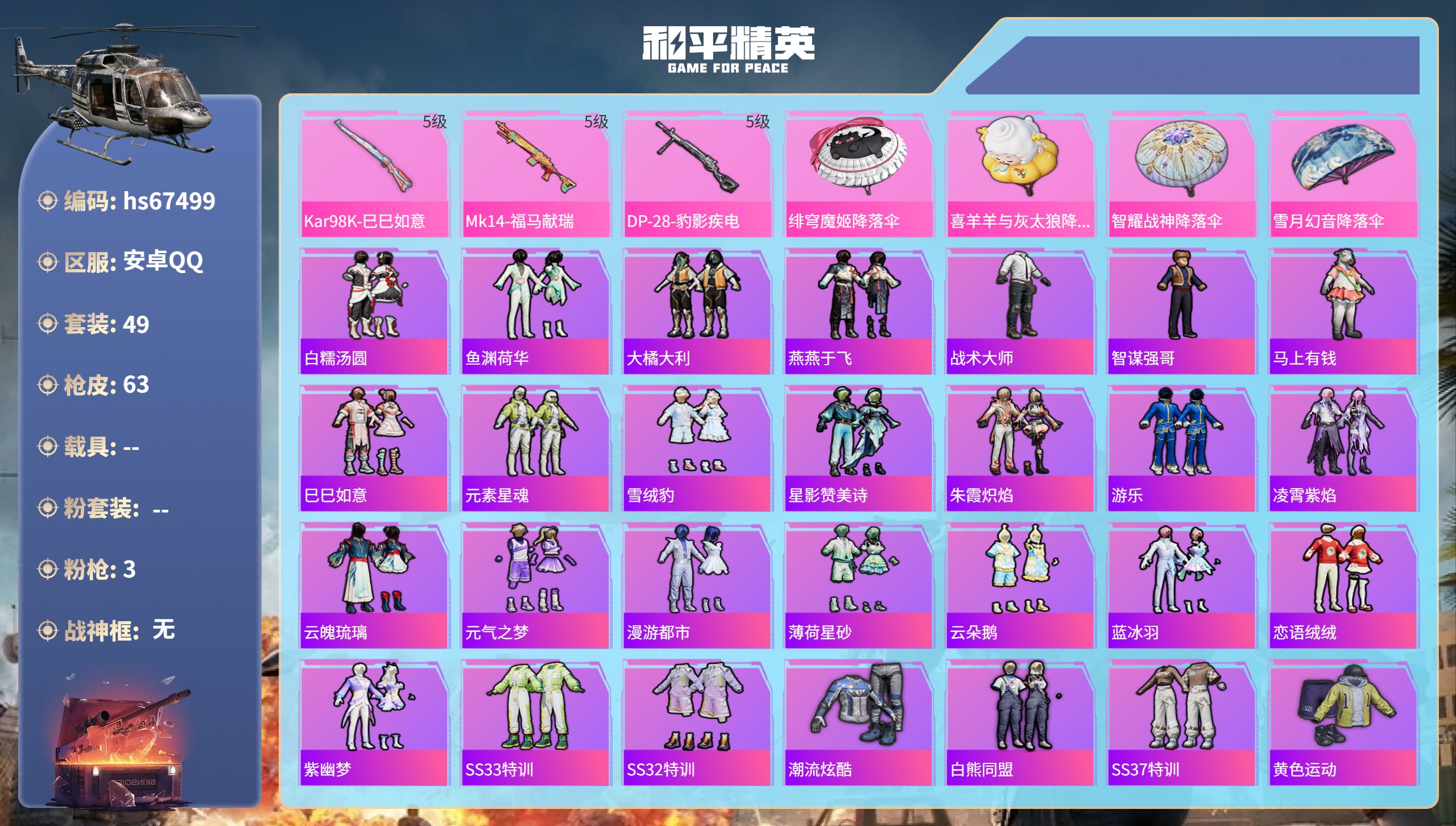 和平精英账号安卓QQhs67499 安卓手Q-0王牌印记-3特效枪-15092热力值-49套装-63枪皮
【3特效枪】D