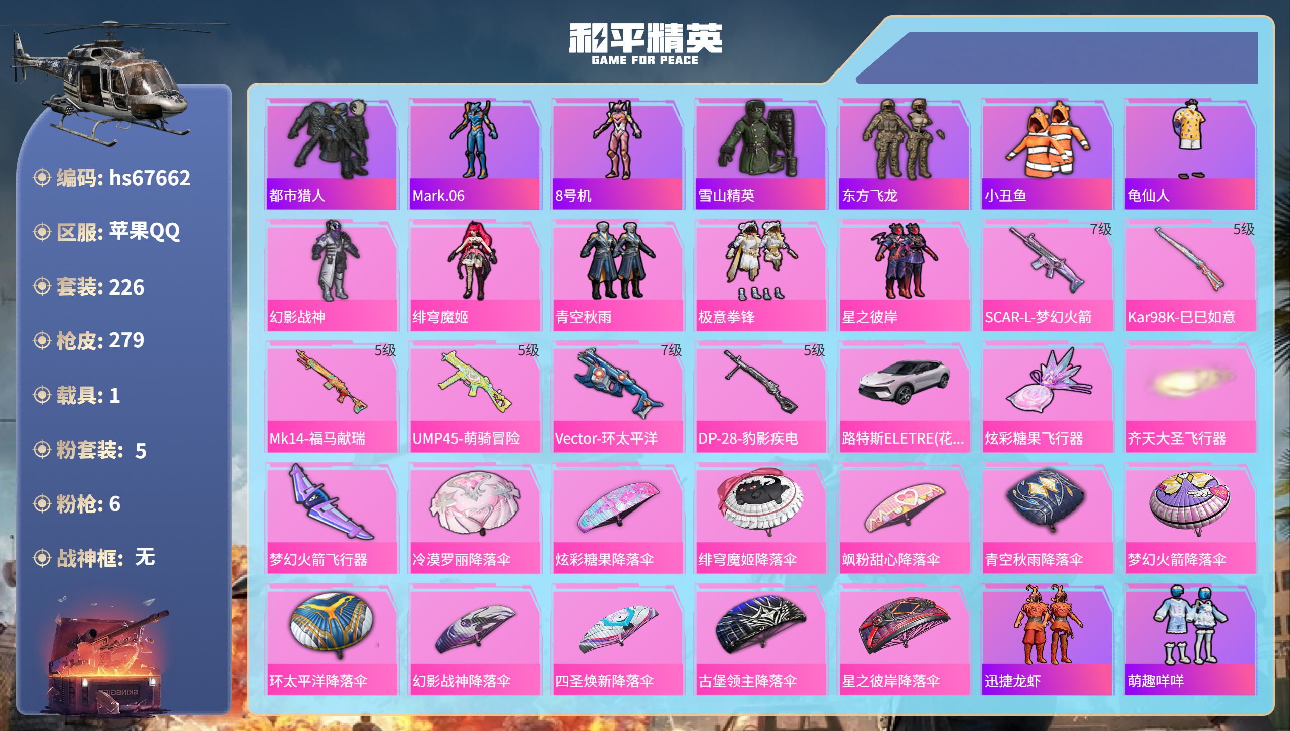 和平精英账号苹果QQhs67662 苹果手Q-10王牌印记-5粉装-6特效枪-1载具-81717热力值-226套装-27