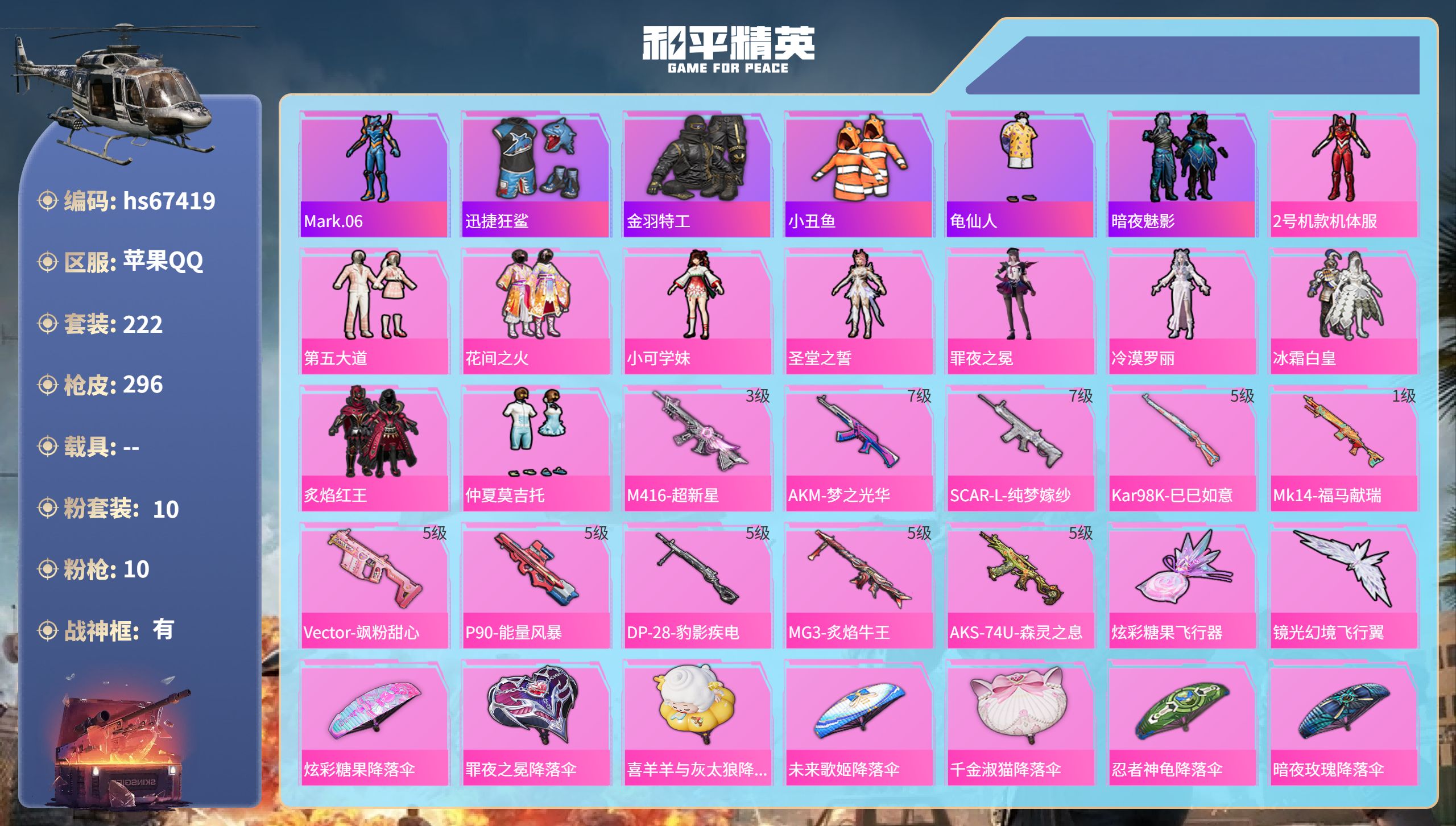 和平精英账号苹果QQhs67419 苹果手Q-23王牌印记-有战神框-10粉装-10特效枪-88695热力值-222套装