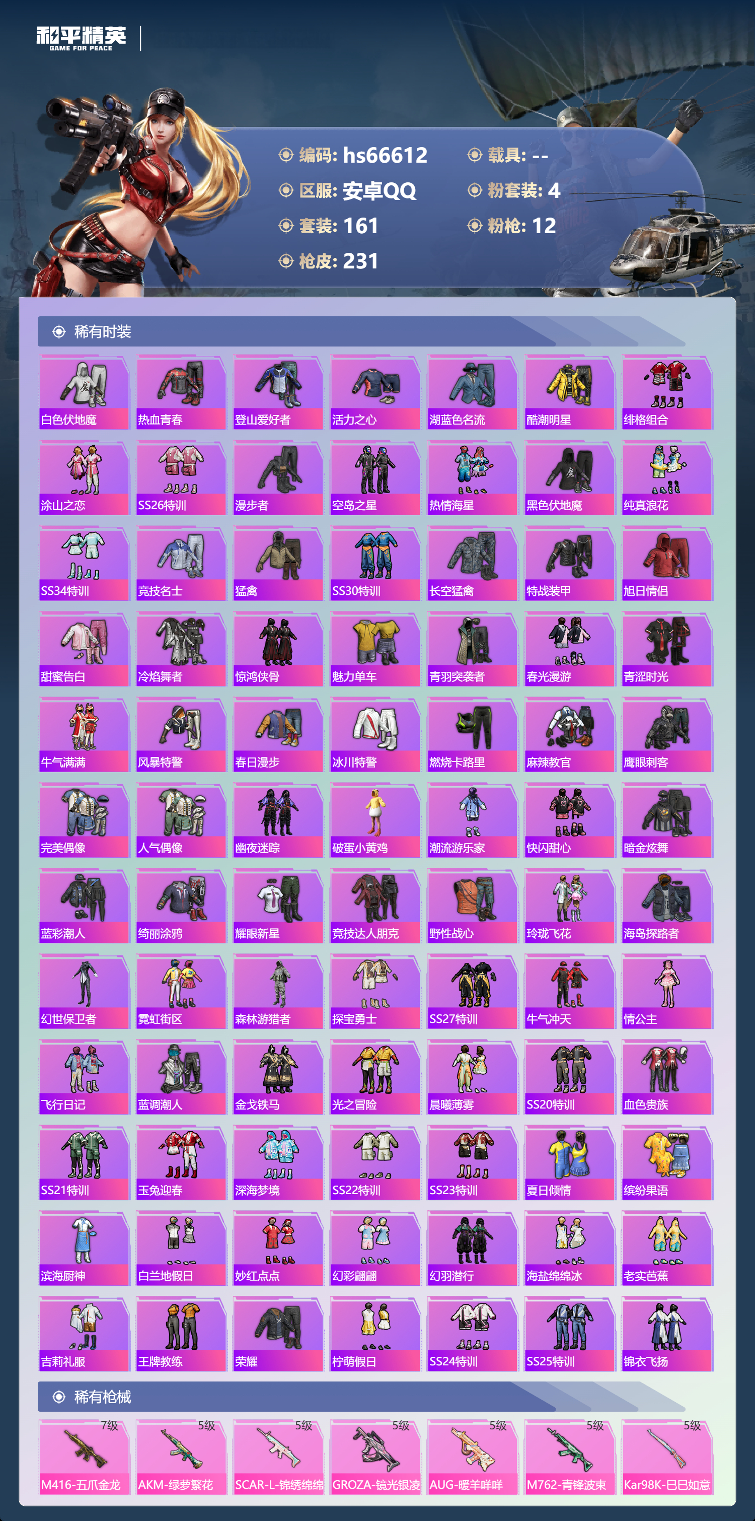 HPSJ4149707和平精英账号详情图5 HPSJ4149707和平精英账号详情图5