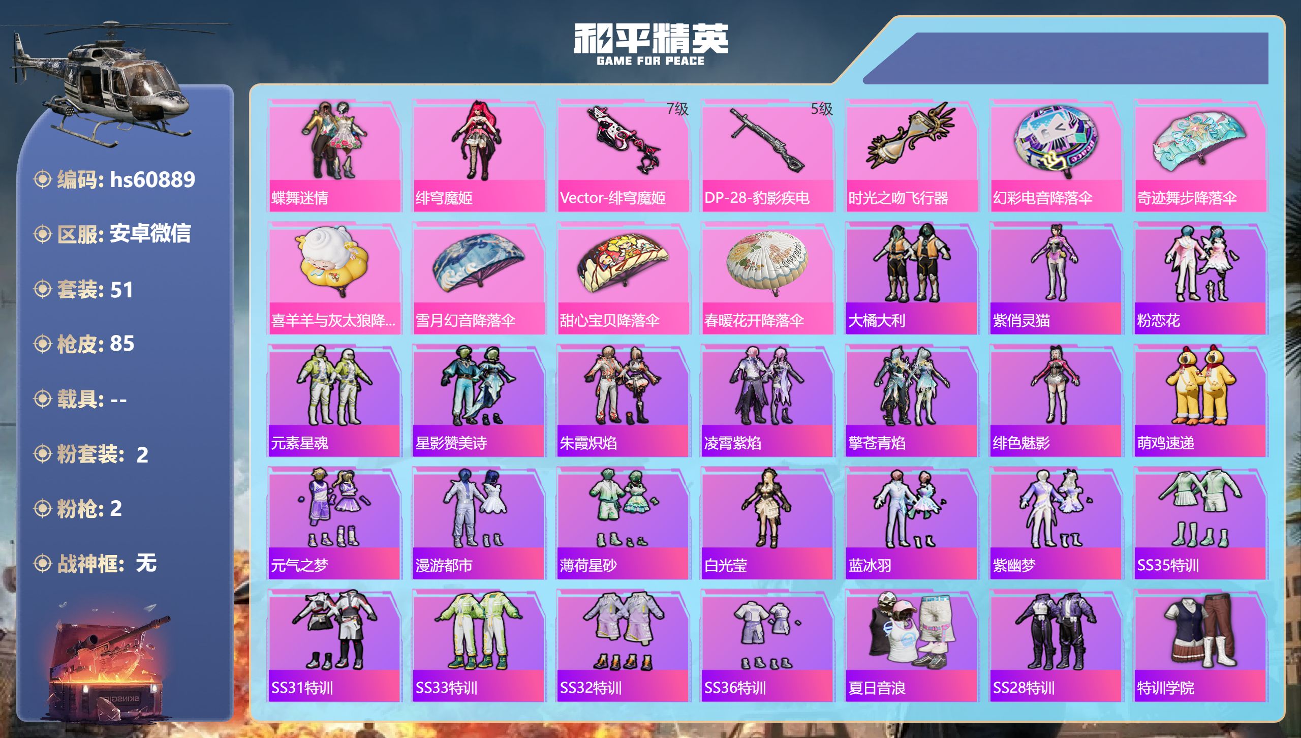 和平精英账号安卓微信hs60889 安卓微信-1王牌印记-2粉装-2特效枪-23107热力值-51套装-85枪皮-1卓越