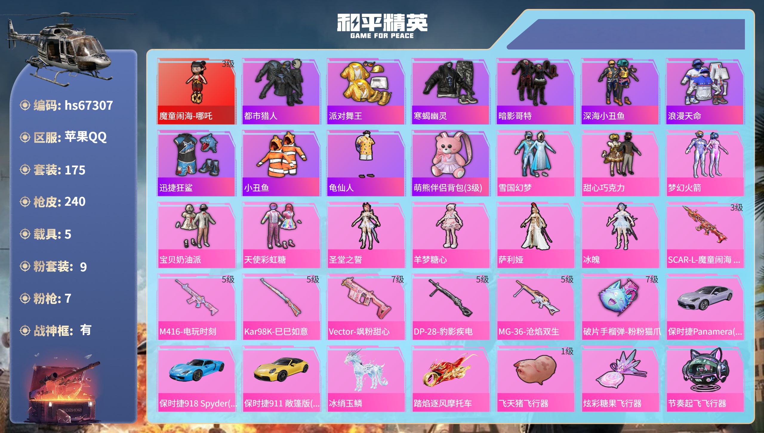和平精英账号苹果QQhs67307 苹果手Q-15王牌印记-有战神框-1红装-9粉装-7特效枪-5载具-79856热力值