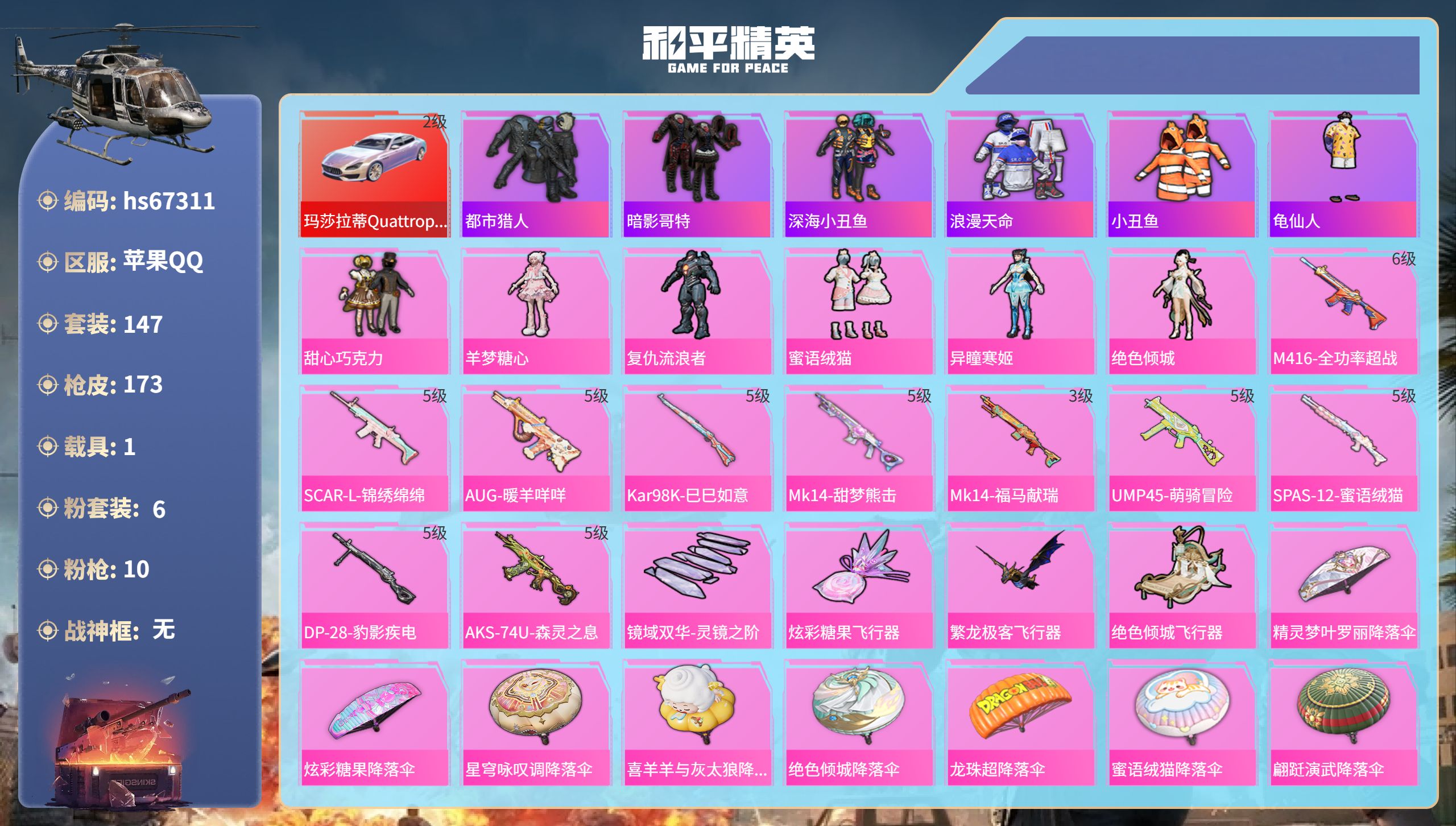 和平精英账号苹果QQhs67311 苹果手Q-12王牌印记-6粉装-10特效枪-1载具-57079热力值-147套装-1