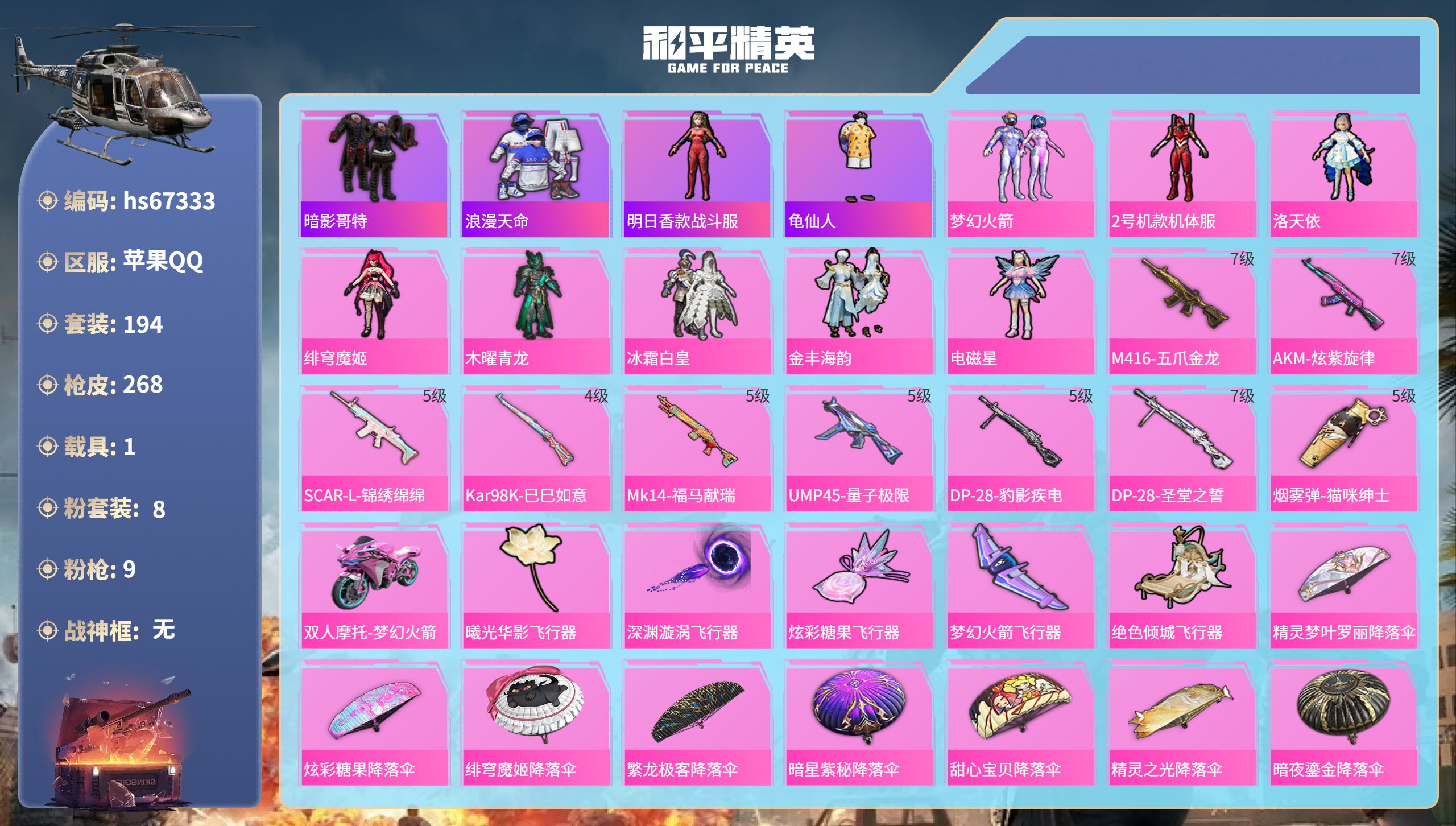 和平精英账号苹果QQhs67333 苹果手Q-18王牌印记-8粉装-9特效枪-1载具-81007热力值-194套装-26